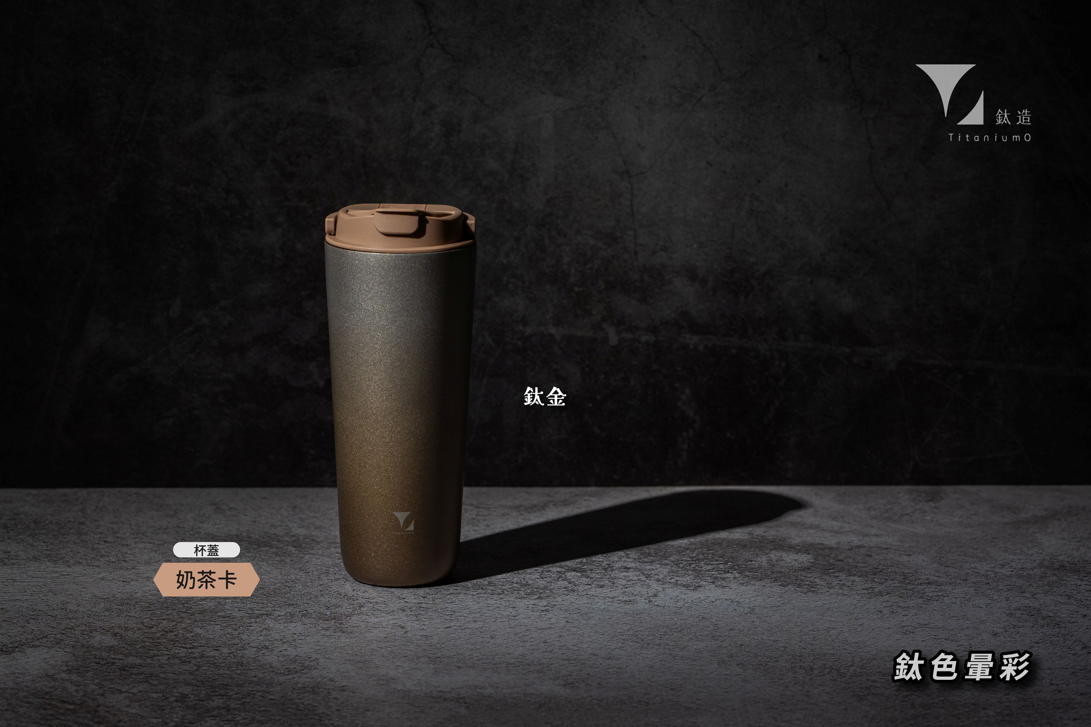 純鈦跳跳杯｜鈦色暈彩系列｜鈦金Ｘ奶茶卡蓋