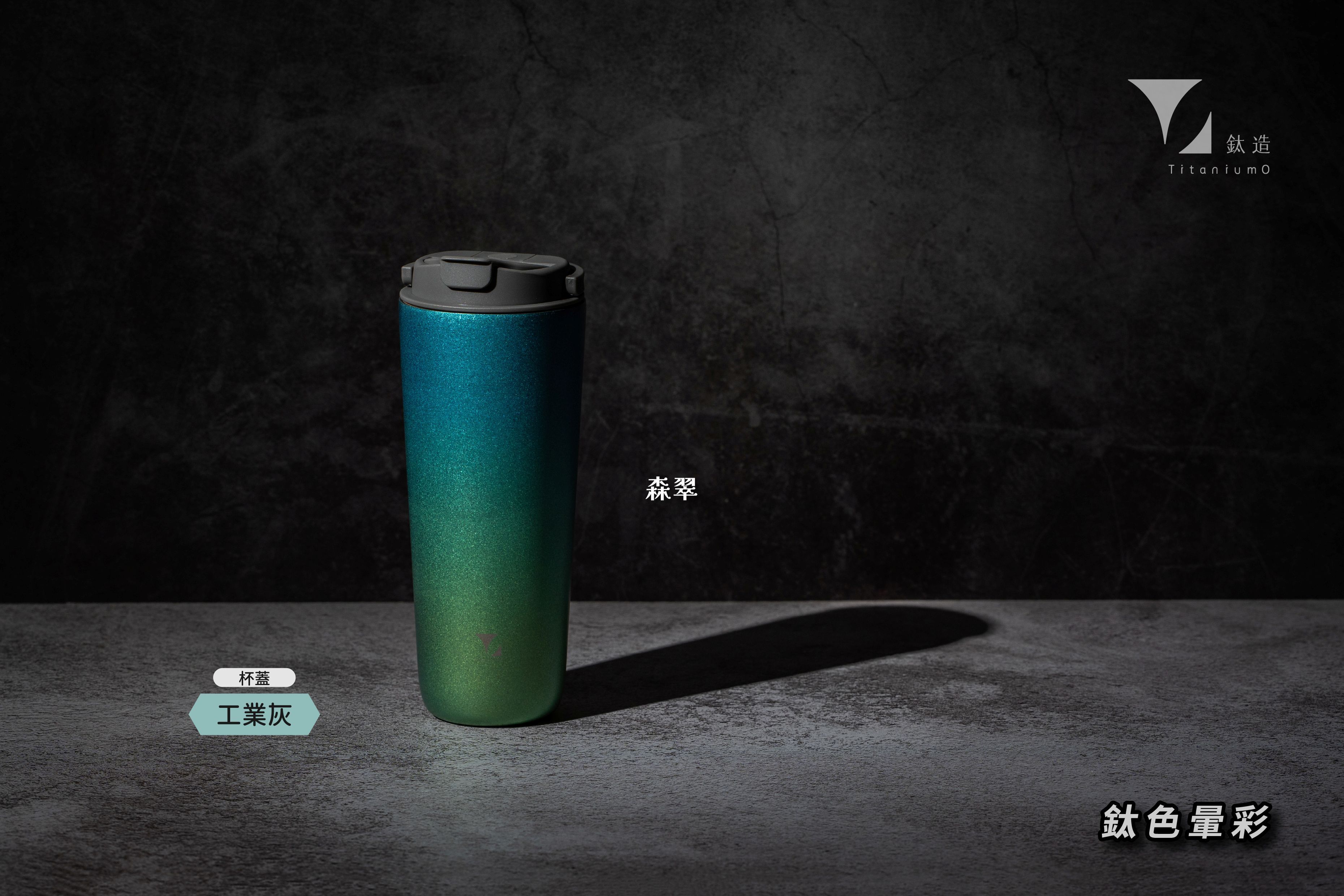純鈦跳跳杯｜鈦色暈彩系列｜森翠Ｘ工業灰蓋