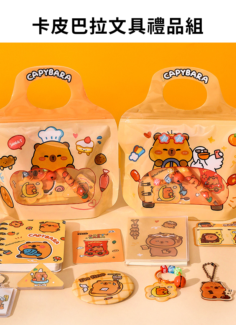 卡皮巴拉文具禮品組 A2029