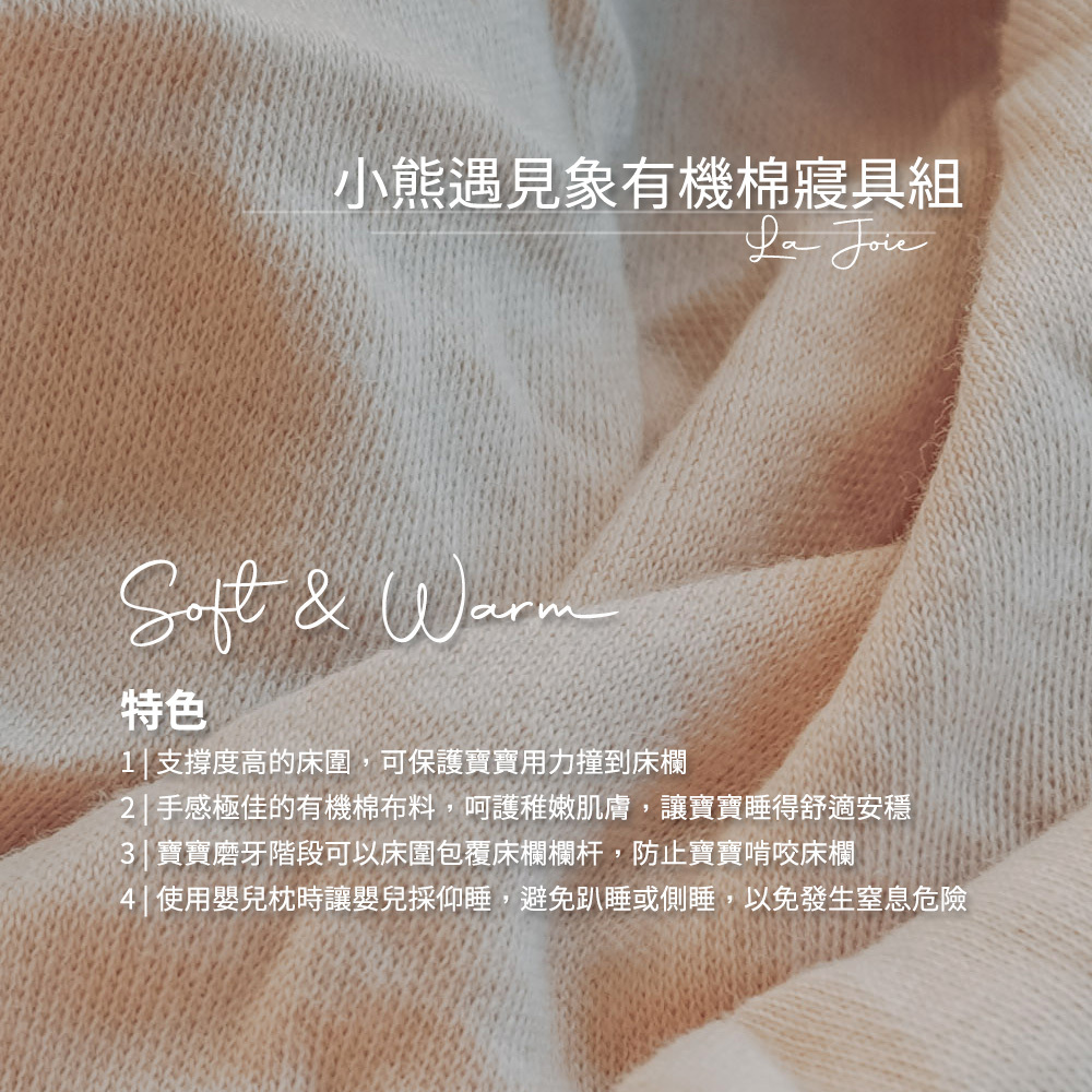 La Joie 喬依思,小熊遇見象有機棉寢具組的實拍圖