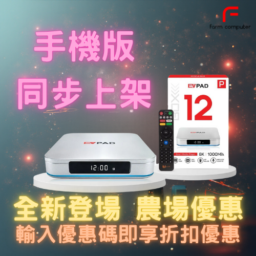 EVPAD 12P 4+64GB 8K ANDROID BOX 旗艦智能易播盒子 香港行貨