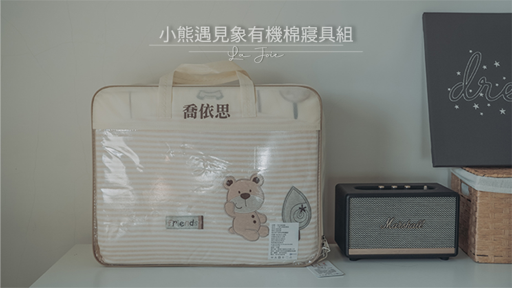 La Joie 喬依思,小熊遇見象有機棉寢具組的實拍圖
