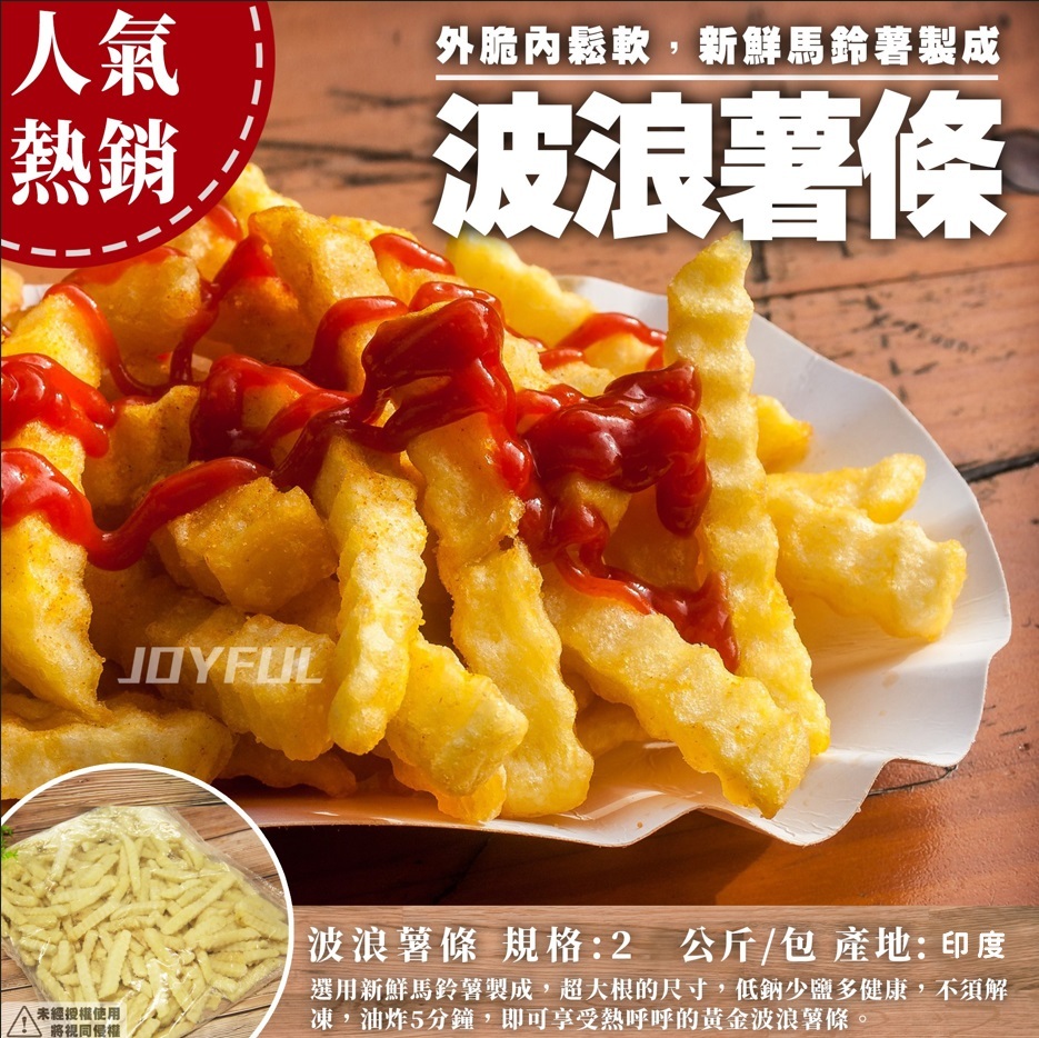 波浪薯條1/2 龍-2公斤