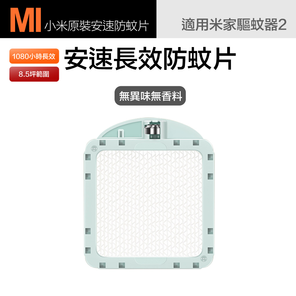 【小米 Xiaomi 】米家 安速 驅蚊片