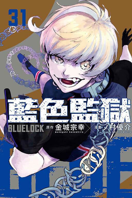 BLUE LOCK 藍色監獄 #31