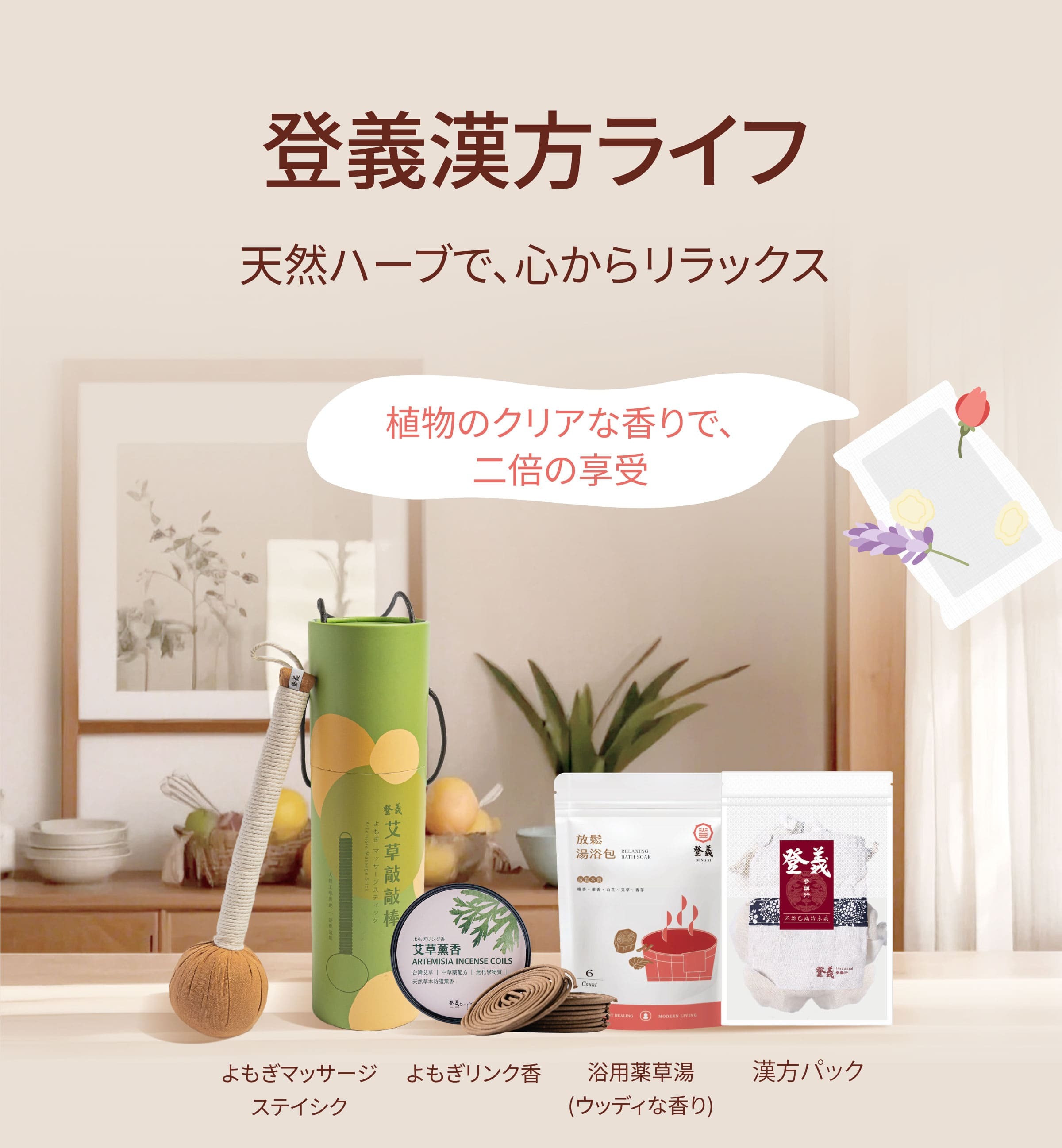 Dengyi 漢方ライフ：天然ハーブで、心からリラックス
