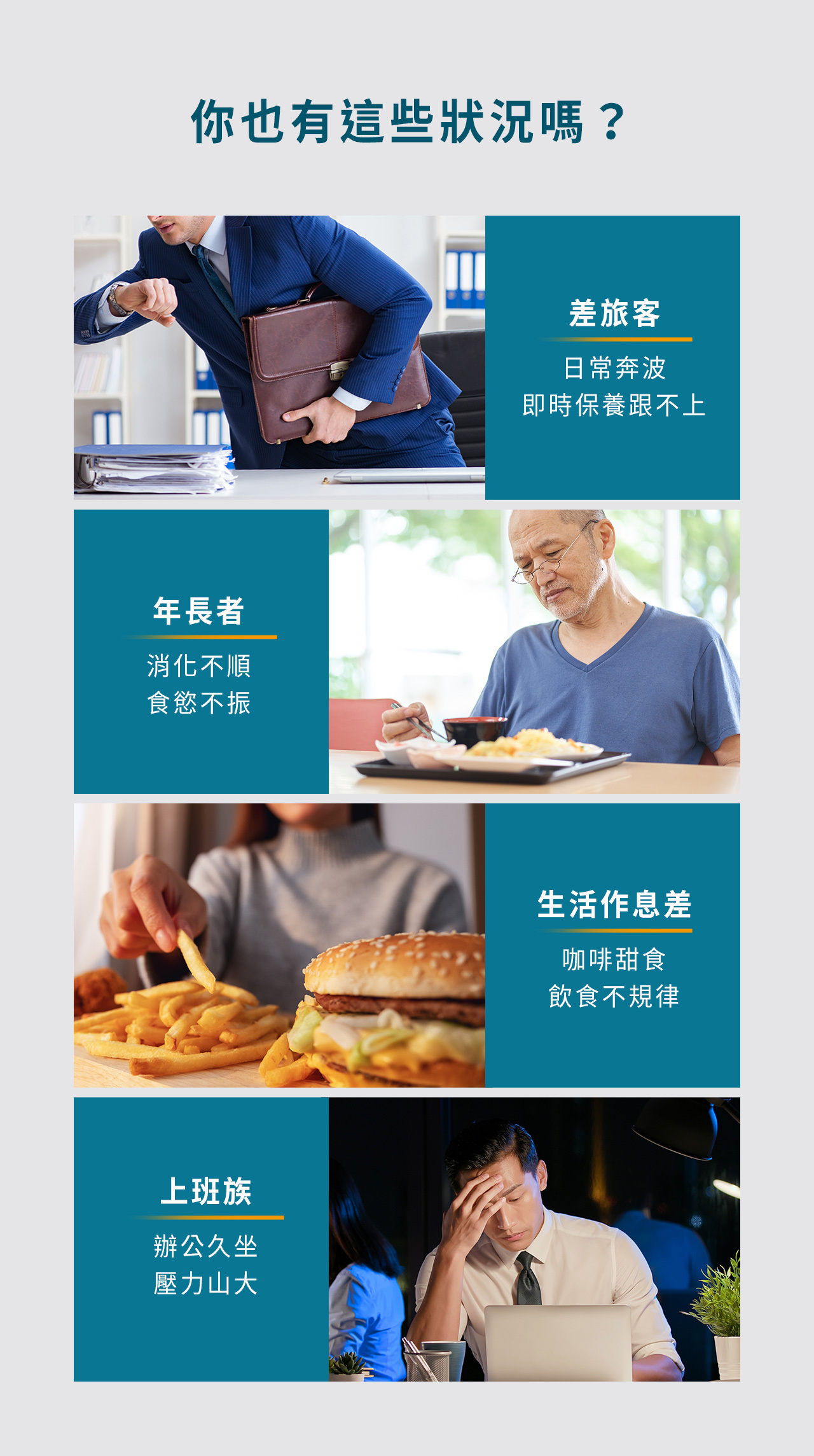 護衛君 即行plus_你也有這些狀況嗎?差旅客、年長者、生活作息差、上班族