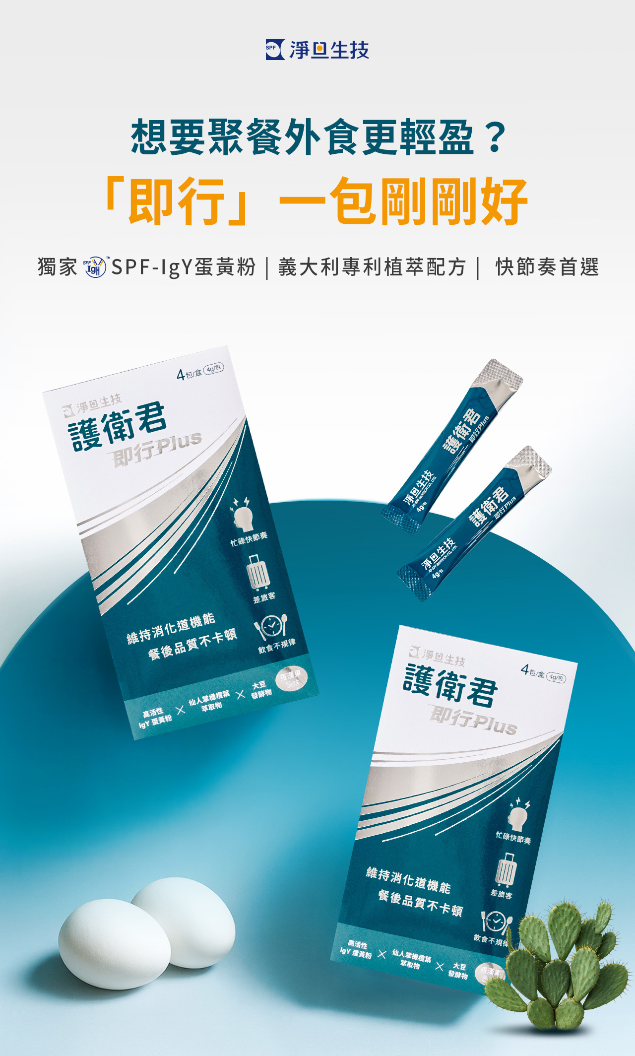 護衛君 即行plus_想要聚餐外時更輕盈?「即行」一包剛剛好