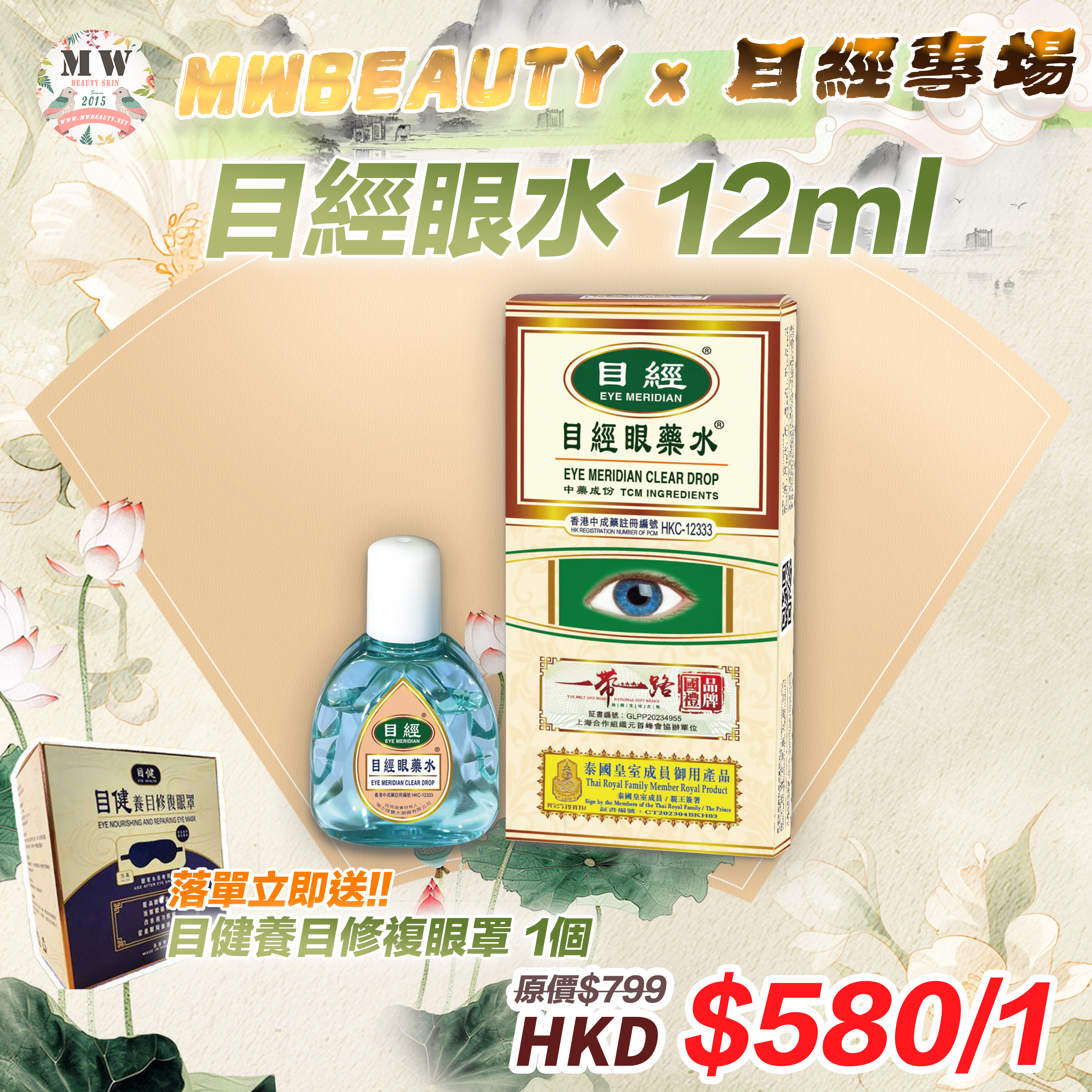 目經眼藥水 12ml|消除疲勞|適用於近視眼、老花眼、用眼過度者【 落單即送目健養目修複眼罩 1個 】