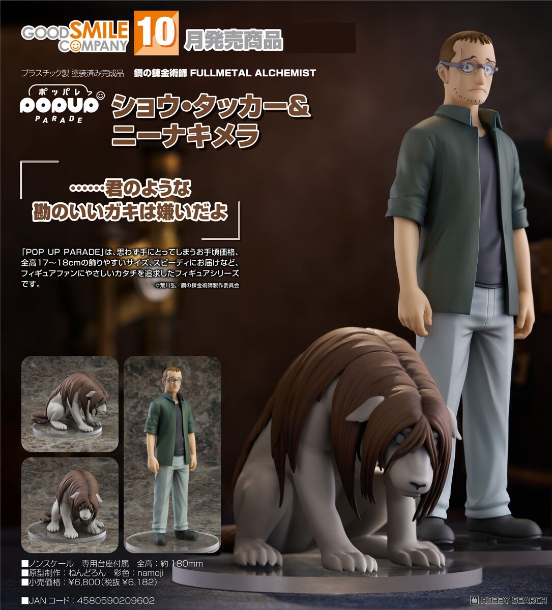 GSC 代理版 鋼之鍊金術師 POP UP PARADE 修‧塔克＆妮娜合成獸