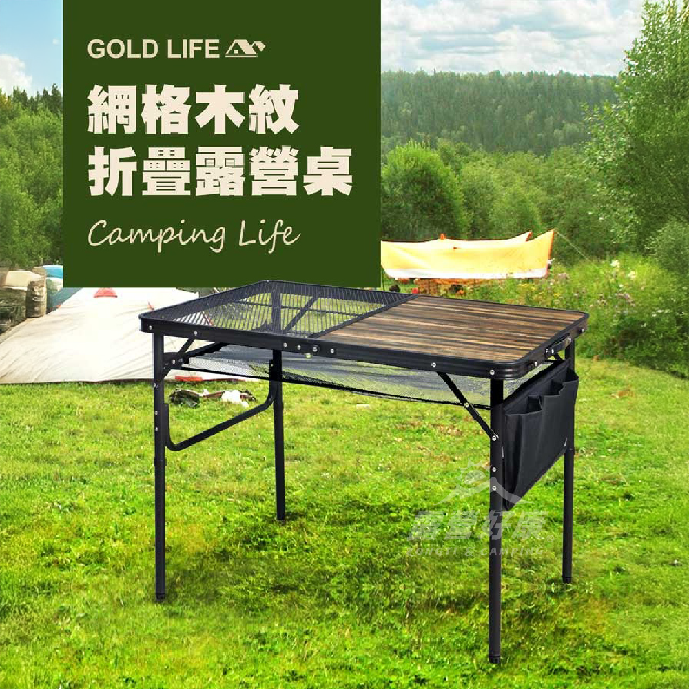 【GOLD LIFE】網格木紋折疊露營桌-加贈置物網