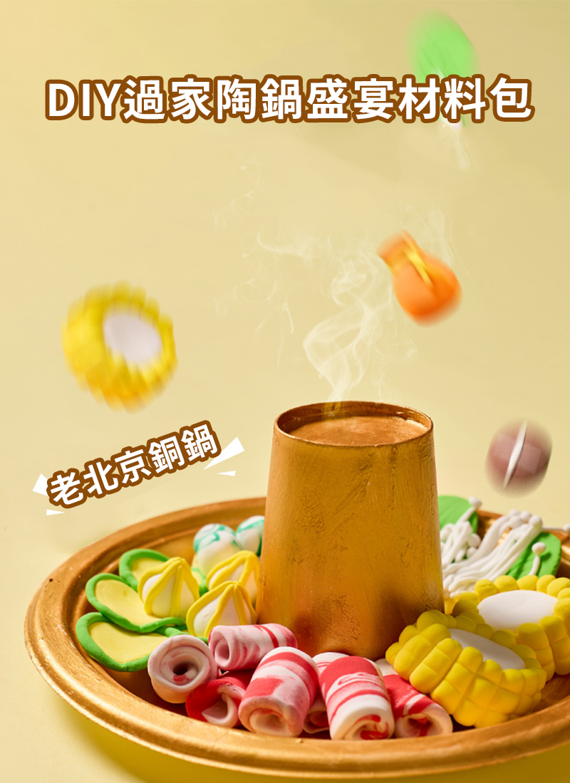 DIY過家陶鍋盛宴材料包 M7180