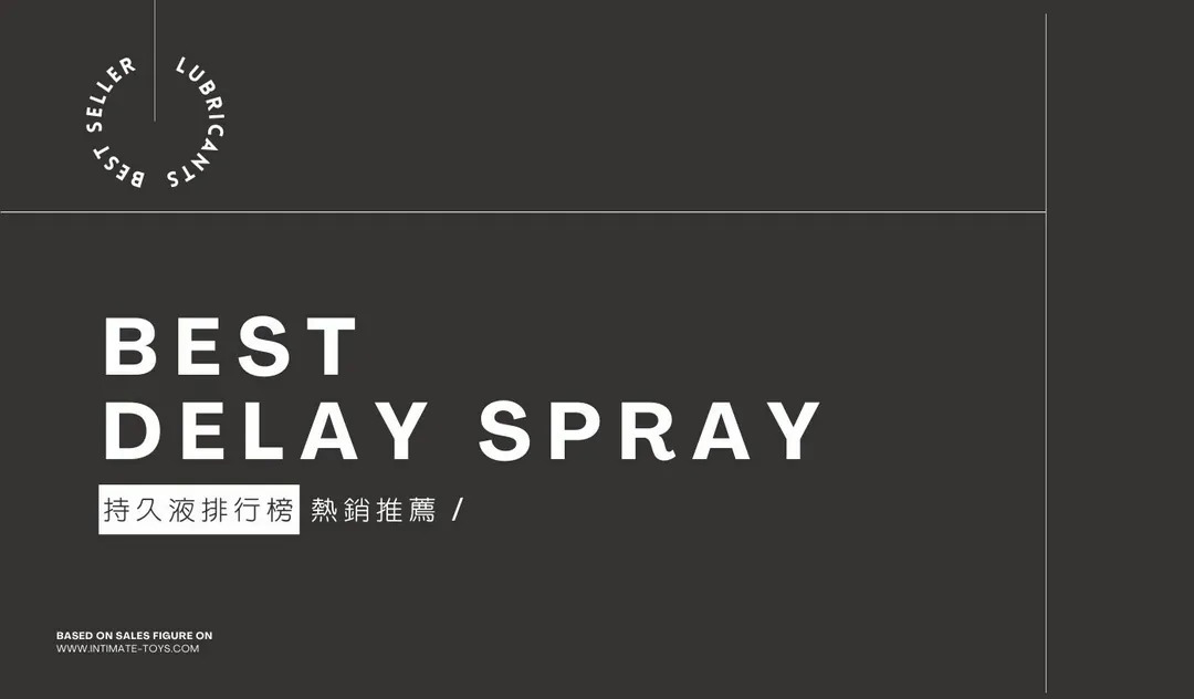 持久液推薦,持久液哪裡買,持久液怎麼用,持久噴霧推薦,持久液成分,延時液推薦,延時噴霧推薦