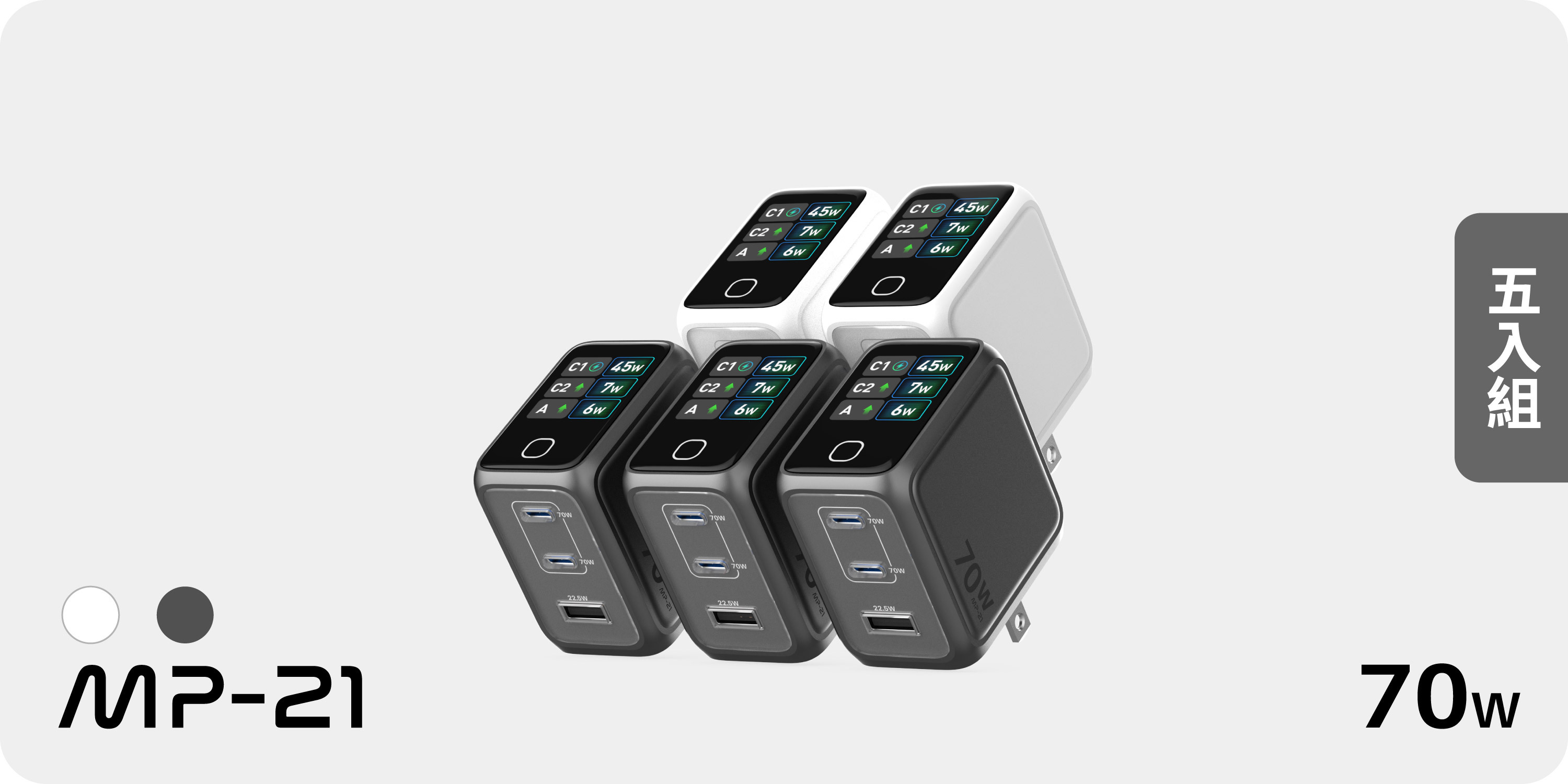 五入組【 MP-21 】70W GaN 數智型快充