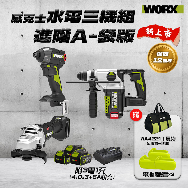 威克士｜水電三機組 進階A-袋版（WU291D+WU389+WU806）