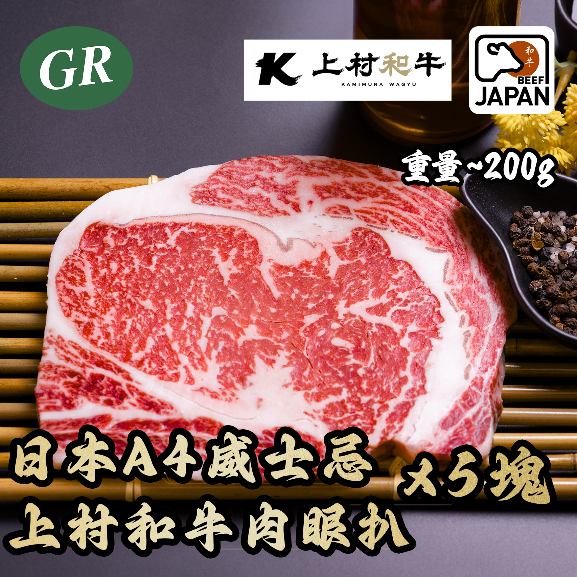 Japan A4 Kamimura Wagyu (Whisky Fed) Ribeyes Steak 200g  (5pcs)