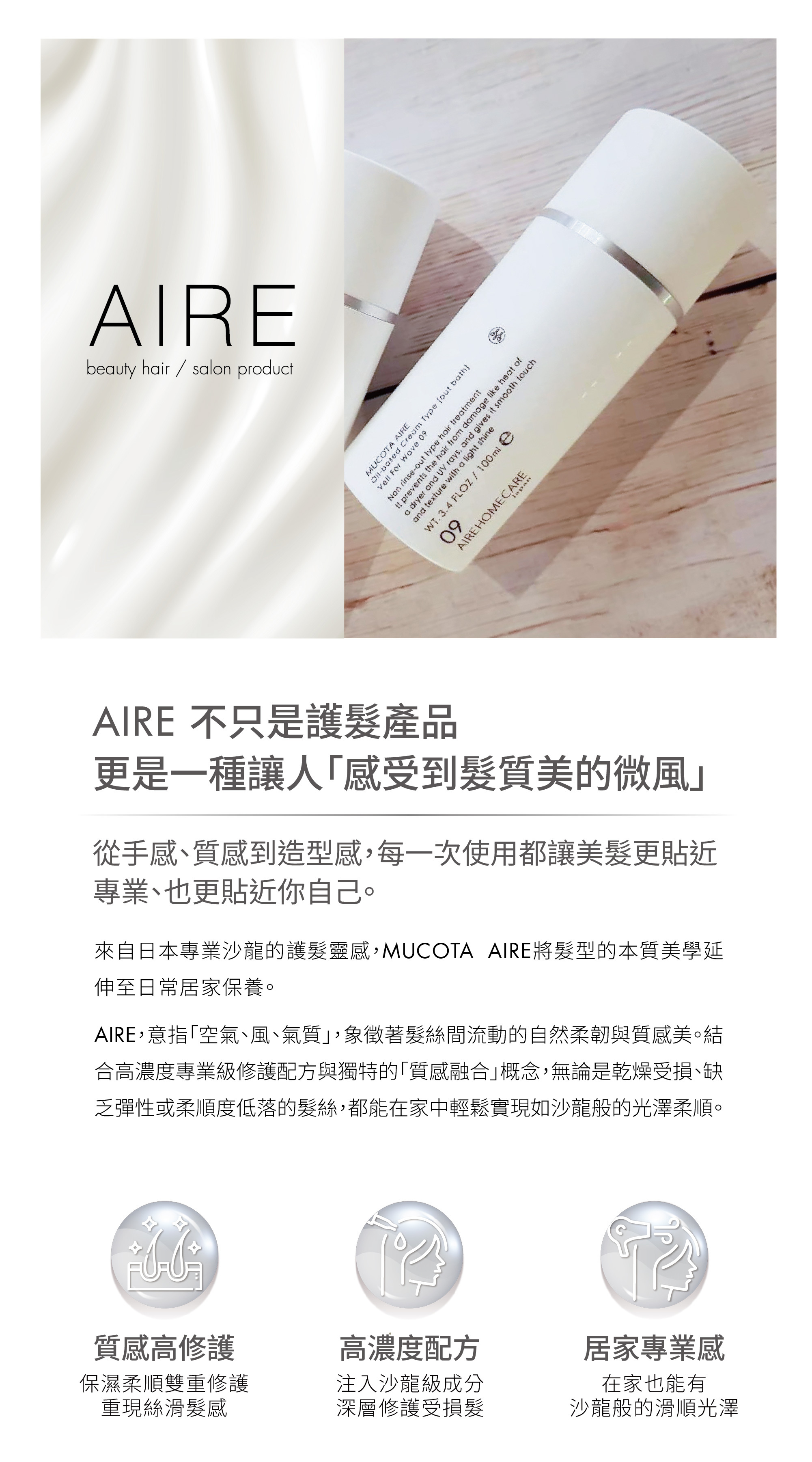 Aire 09髮妝乳(捲髮)