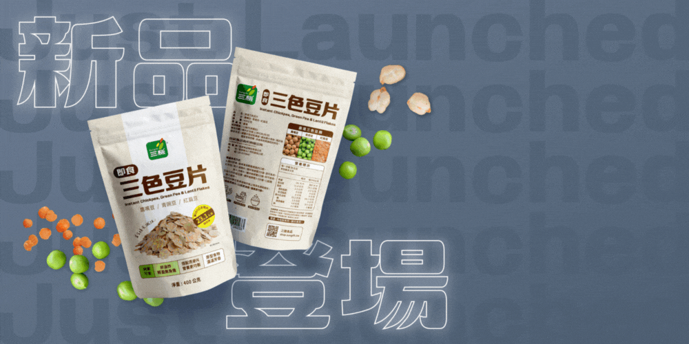 三色豆片新品優惠