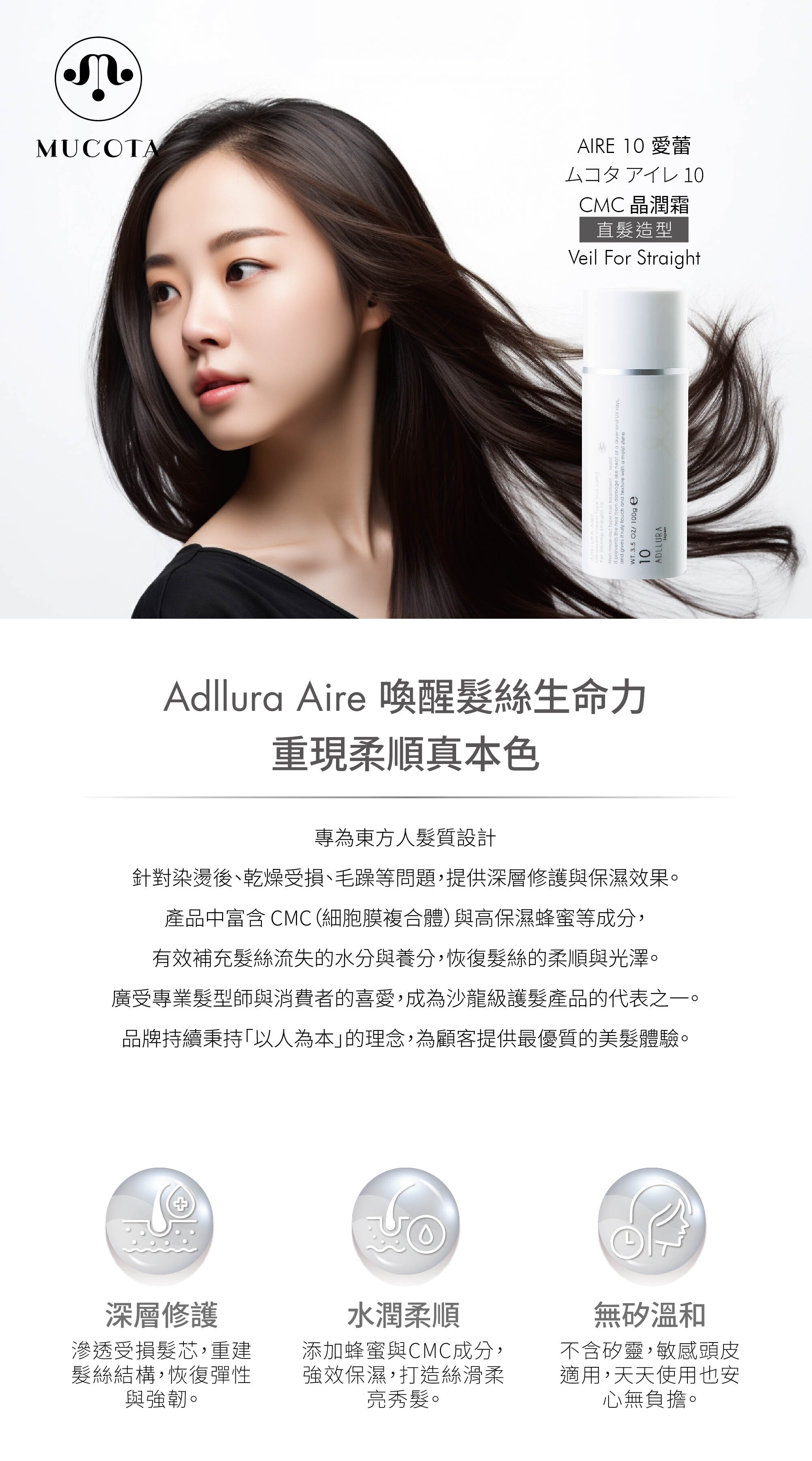 Aire 10晶潤霜(直髮)