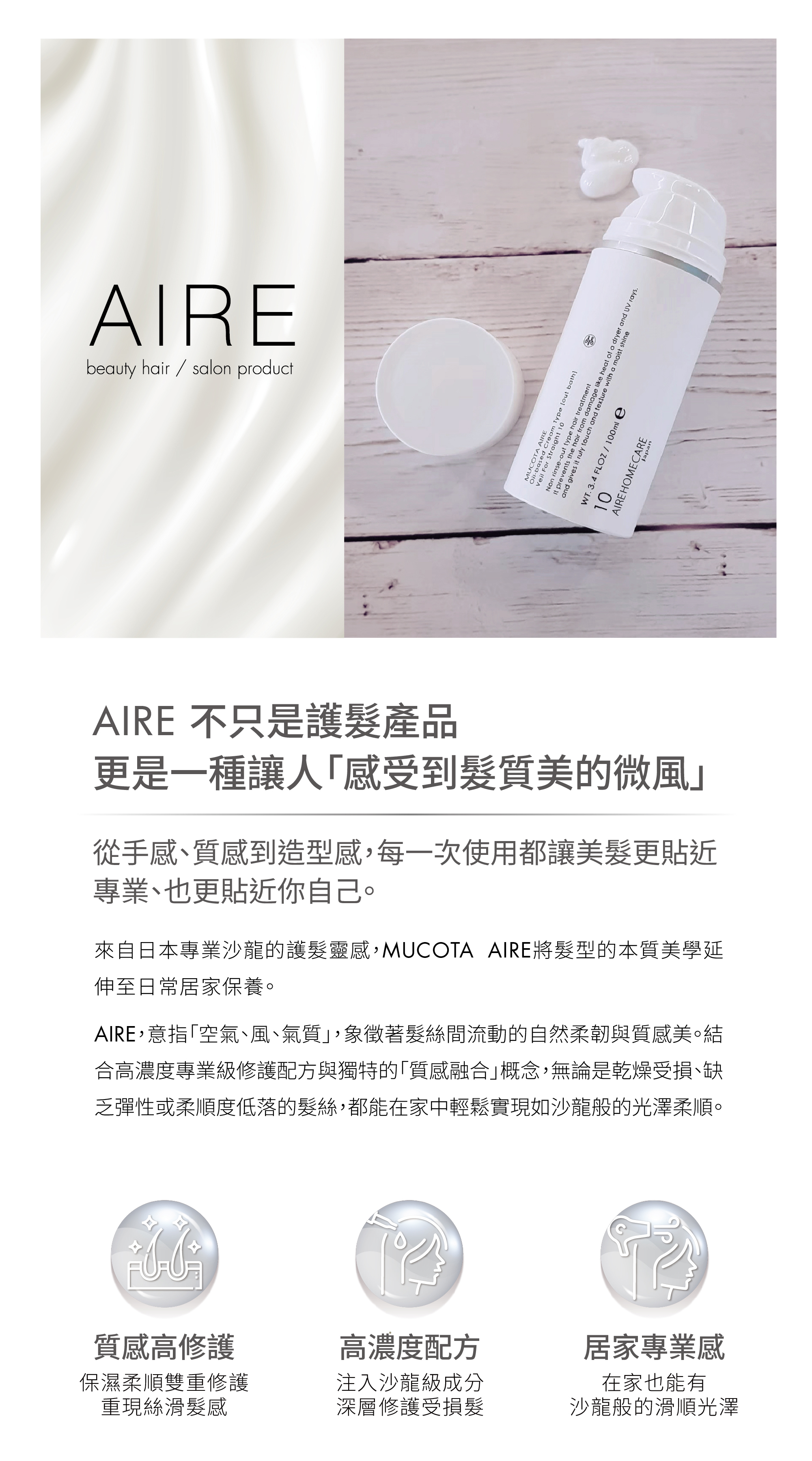 Aire 10晶潤霜(直髮)