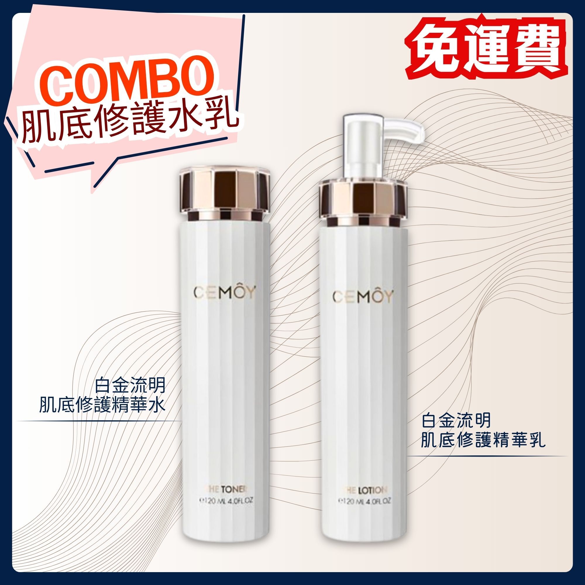【孖住買$388】CEMOY 白金流明肌底修護精華水乳套裝