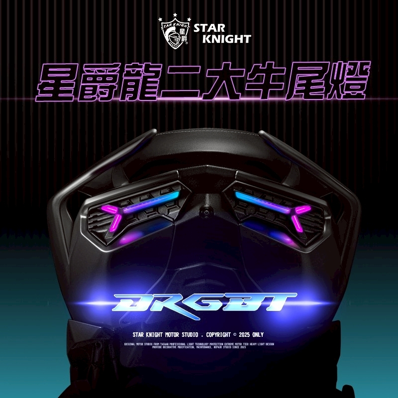 【星爵】DRGBT2大牛尾燈 𝗔𝗳𝘁.幻彩套件