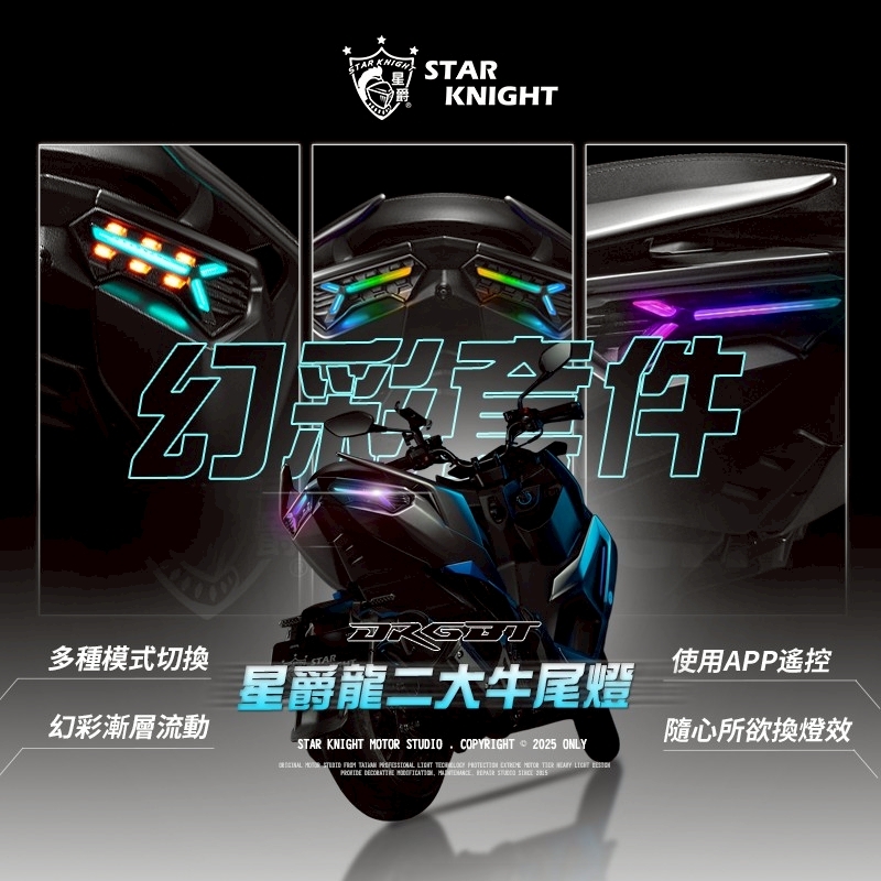 【星爵】DRGBT2大牛尾燈 𝗔𝗳𝘁.幻彩套件