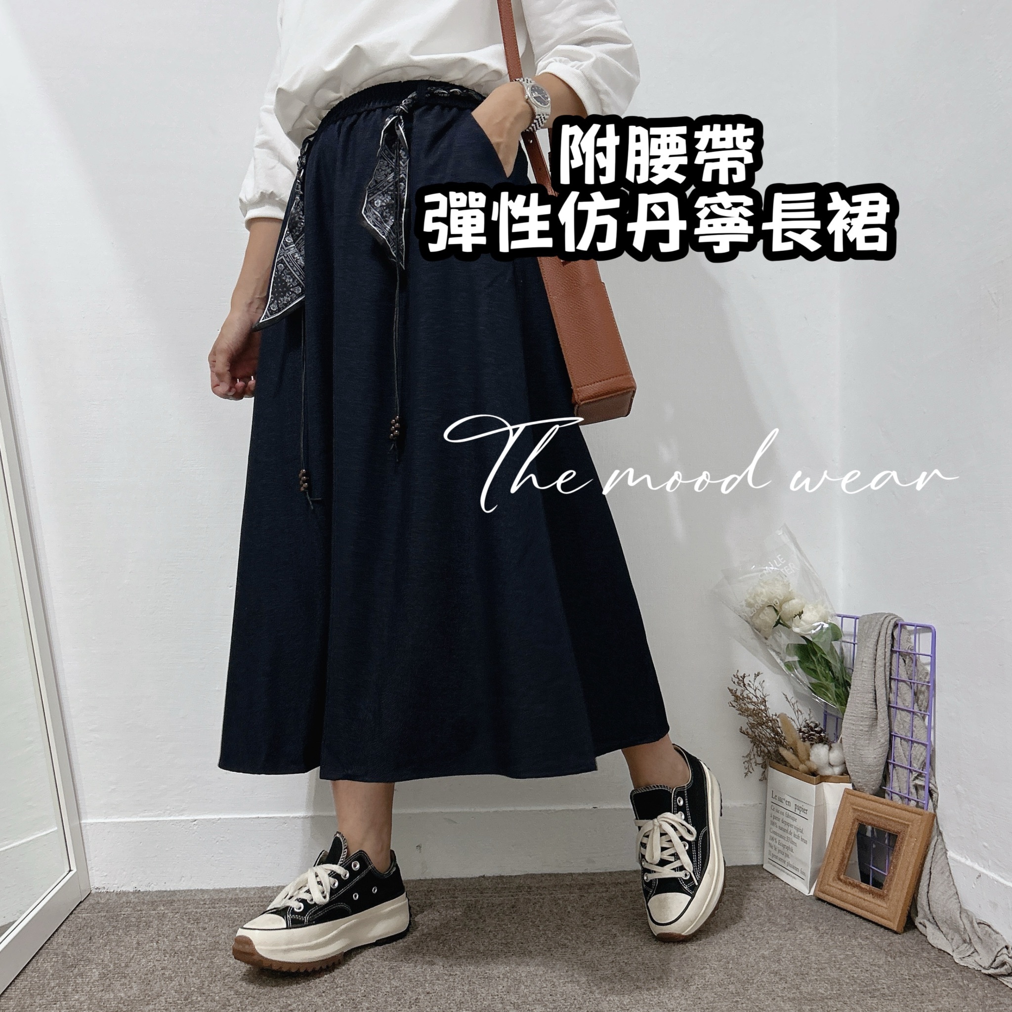 附腰帶Ａ字彈性長裙 絲巾長裙