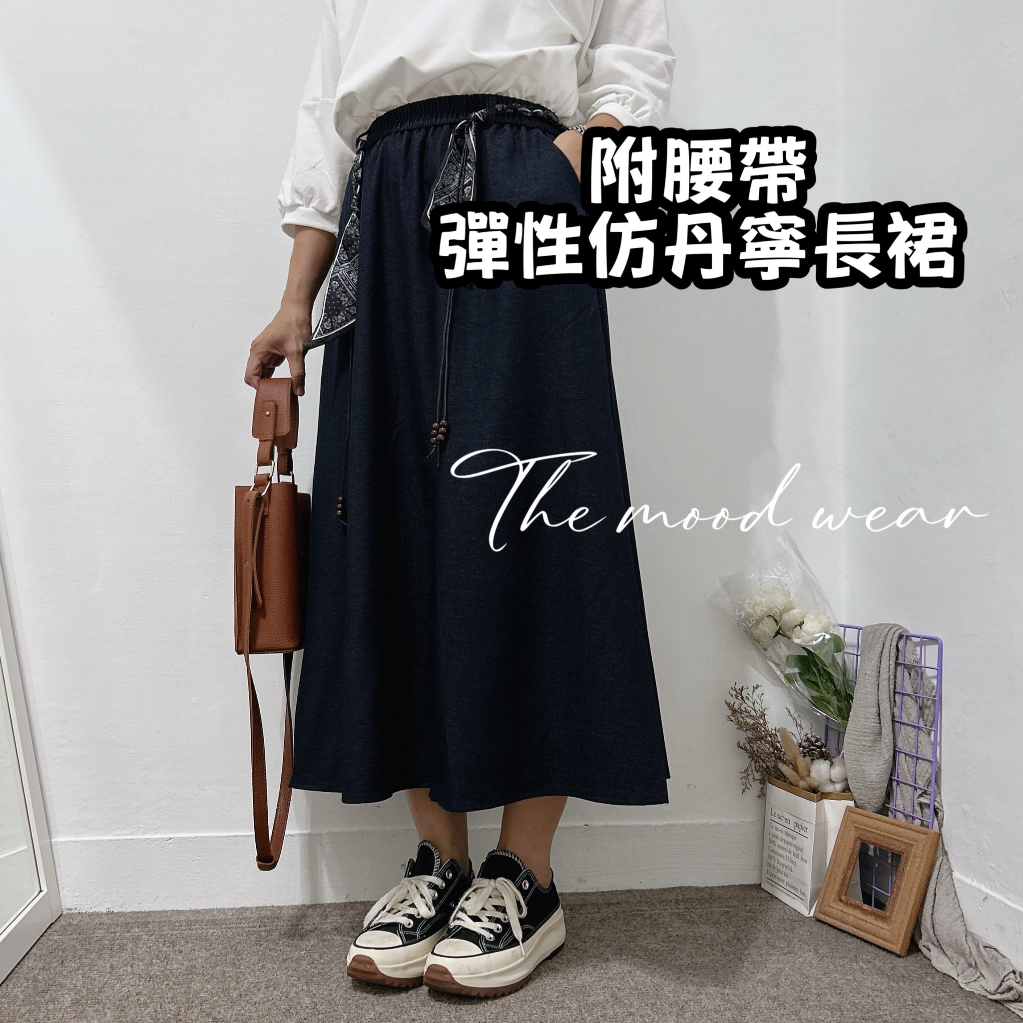 附腰帶Ａ字彈性長裙 絲巾長裙