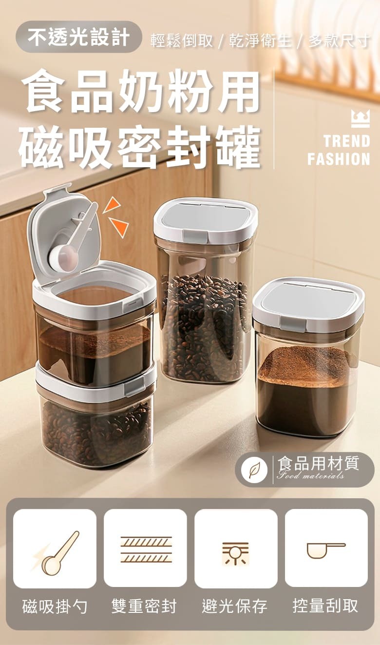 不透光設計 輕鬆倒取  乾淨衛生 / 多款尺寸食品奶粉用TREND磁吸密封罐FASHION|食品用材質 materials磁吸掛勺 雙重密封 避光保存控量刮取