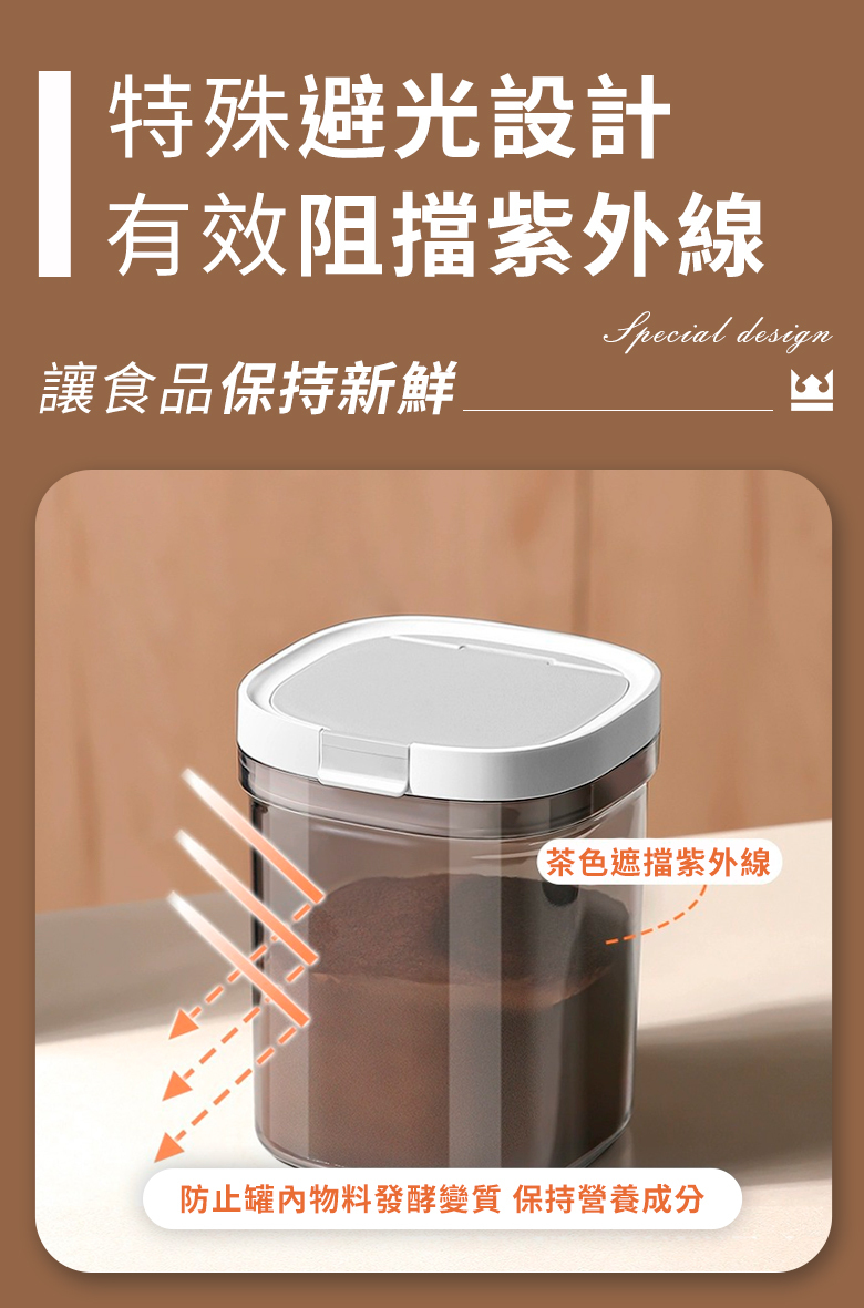 特殊避光設計有效阻擋紫外線Special design讓食品保持新鮮茶色遮擋紫外線防止罐内物料發酵變質 保持營養成分