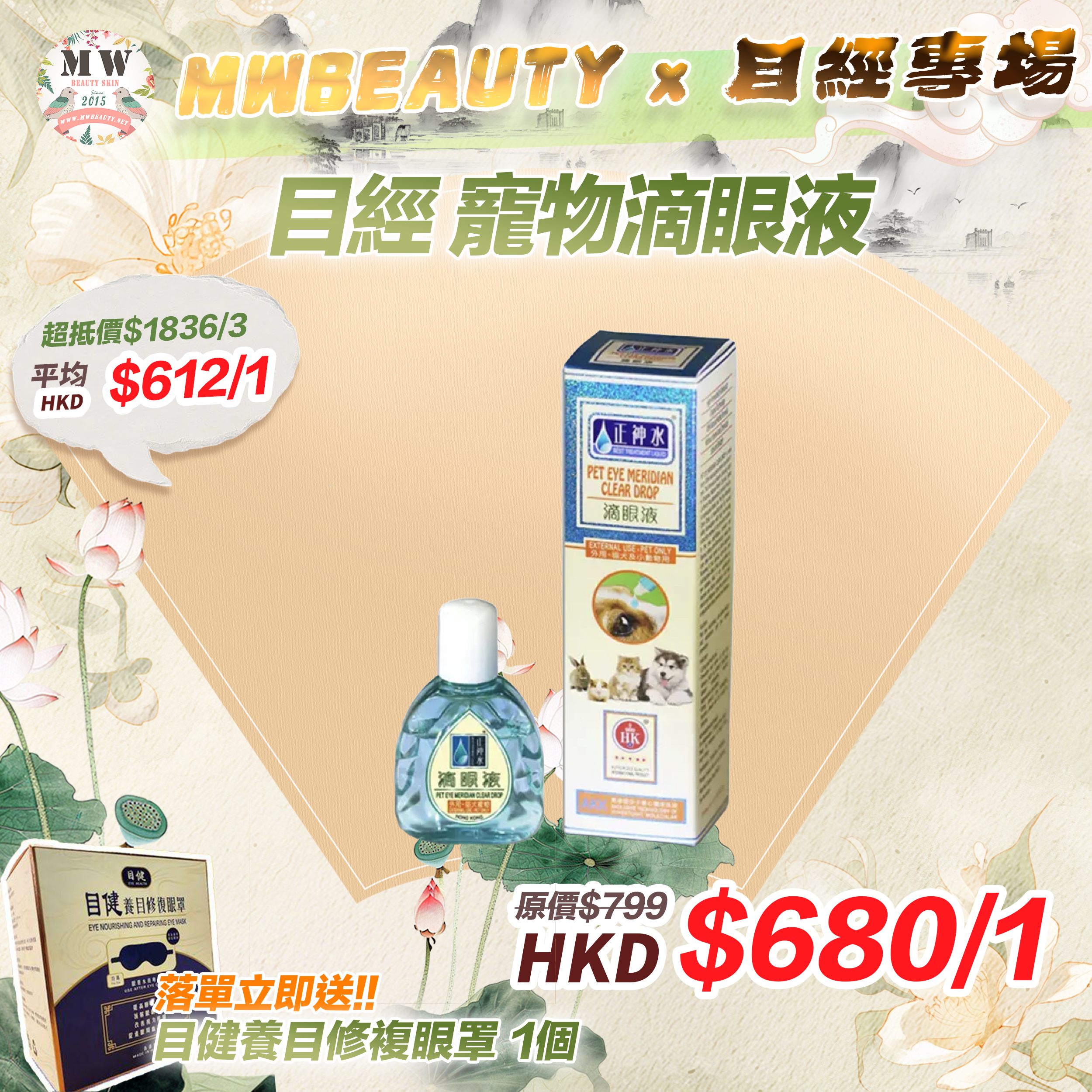 目經 寵物滴眼液 12ml (外用・貓犬寵物) 香港製造【 落單即送目健養目修複眼罩 1個 】