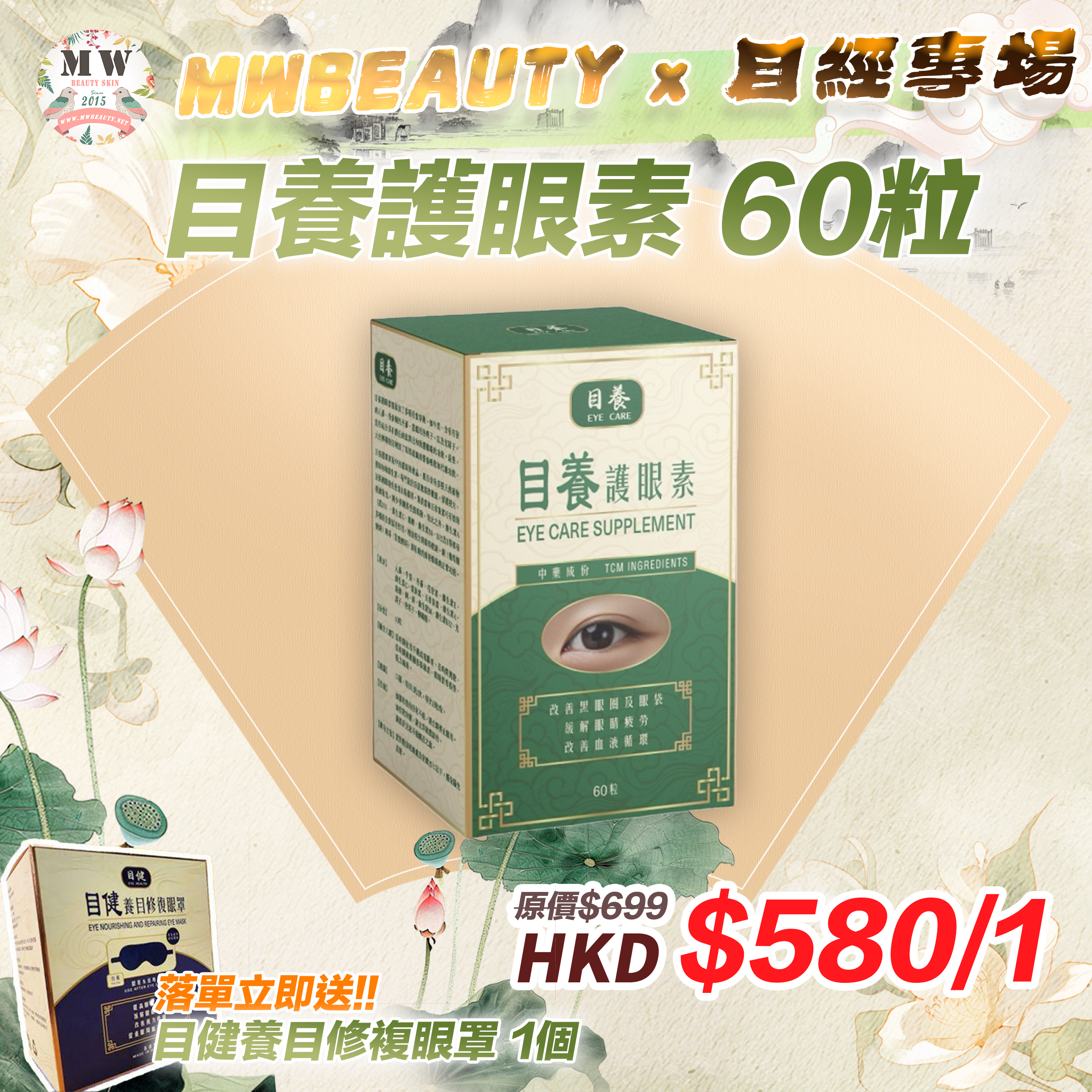 目養護眼素 60粒【 落單即送目健養目修複眼罩 1個 】