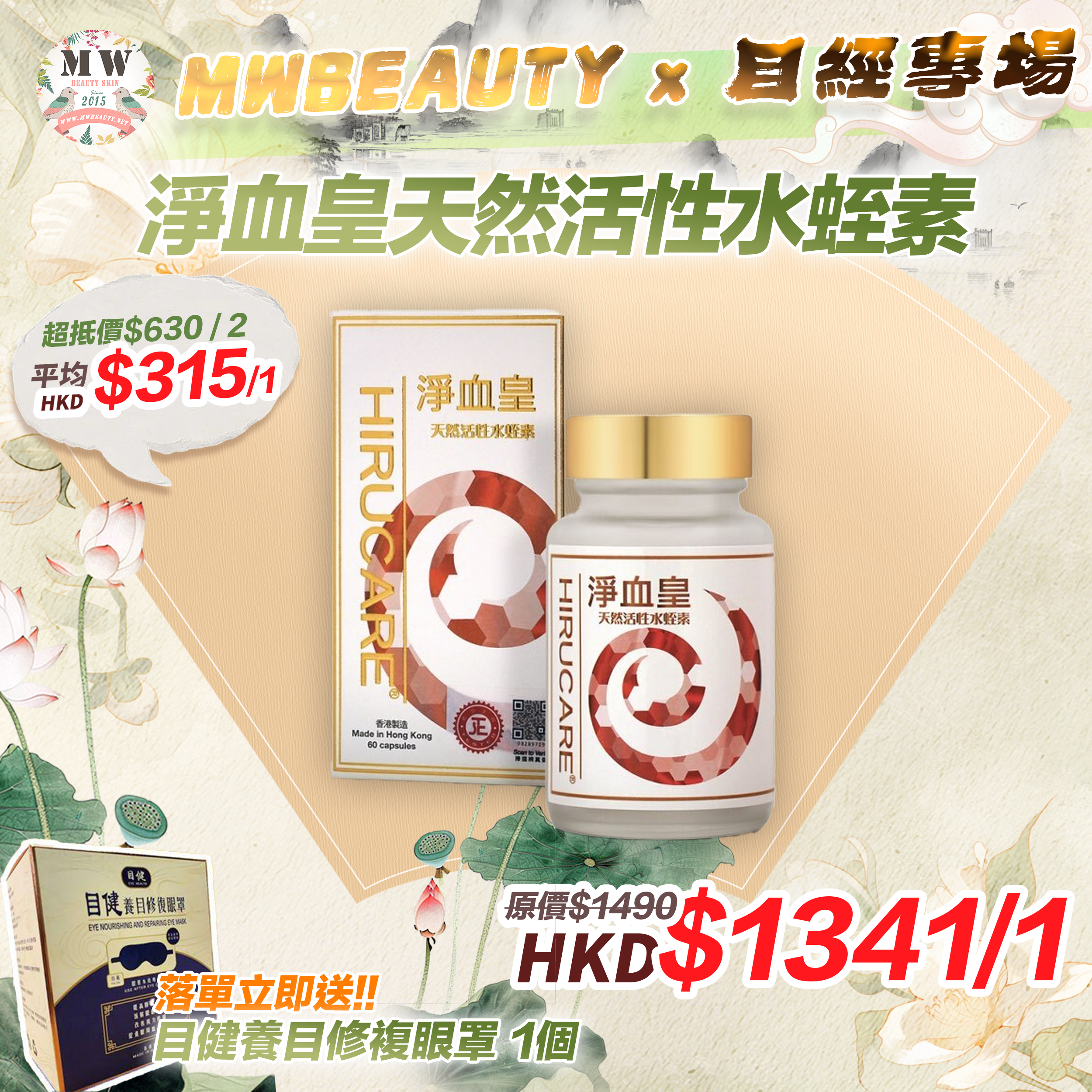 淨血皇天然活性水蛭素 60粒【 落單即送目健養目修複眼罩 1個 】