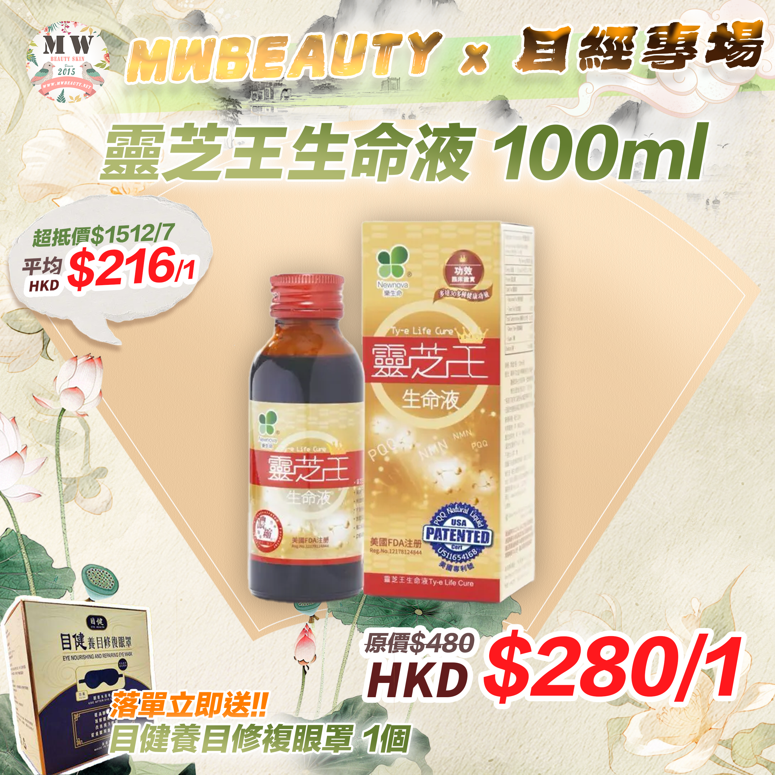 靈芝王生命液 100ml【 落單即送目健養目修複眼罩 1個 】