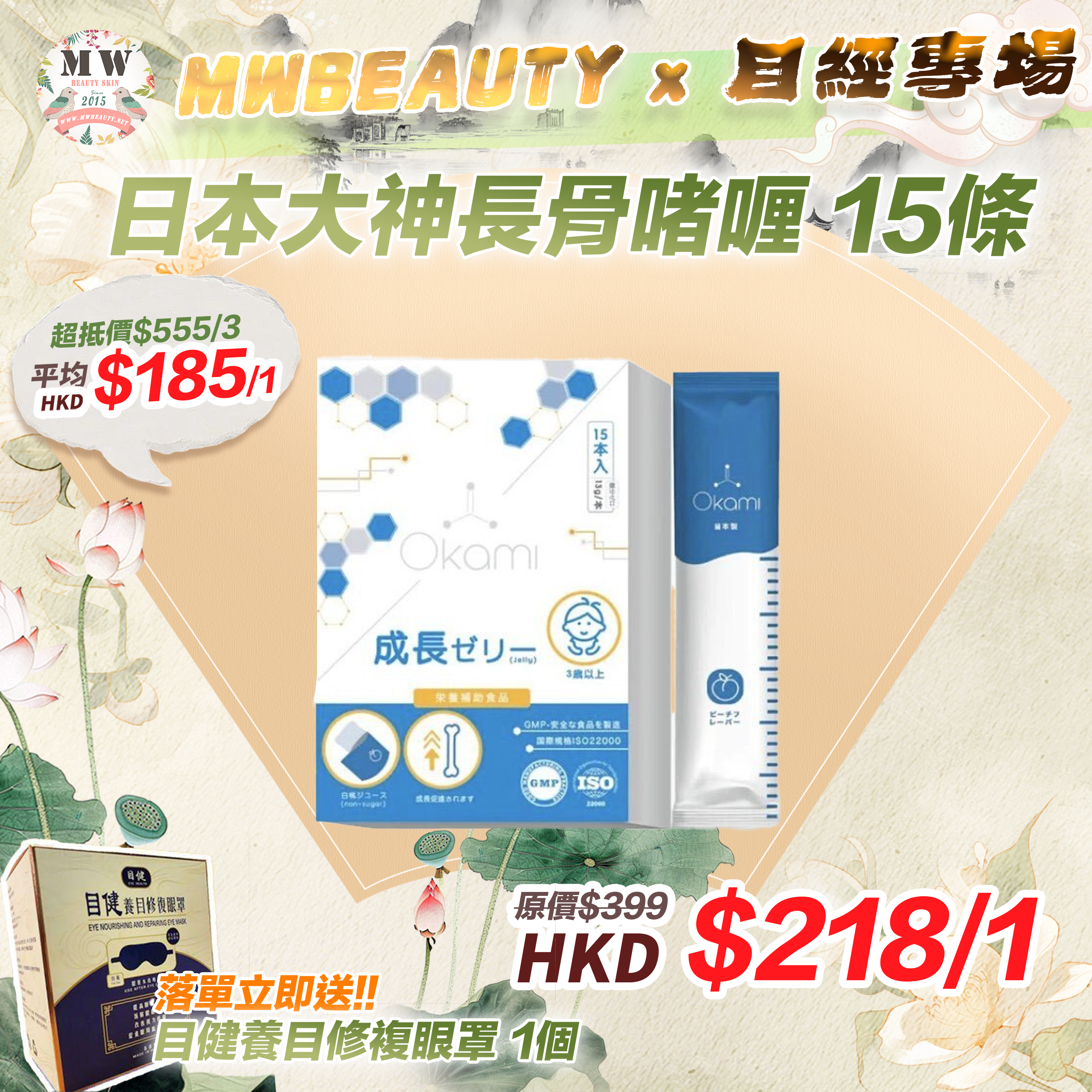 日本大神長骨啫喱 15條 【 落單即送目健養目修複眼罩 1個 】