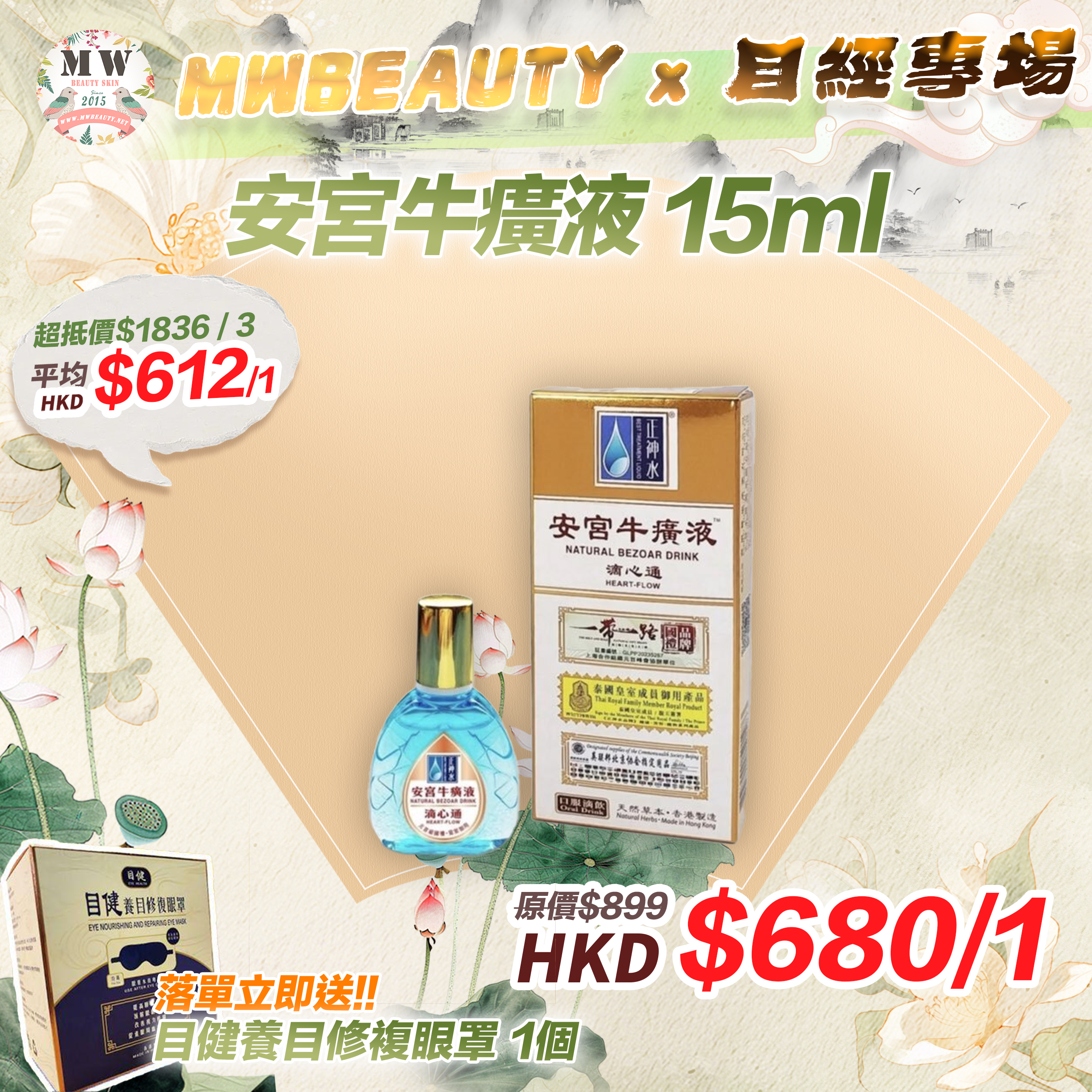 安宮牛癀液 15ml 【 落單即送目健養目修複眼罩 1個 】