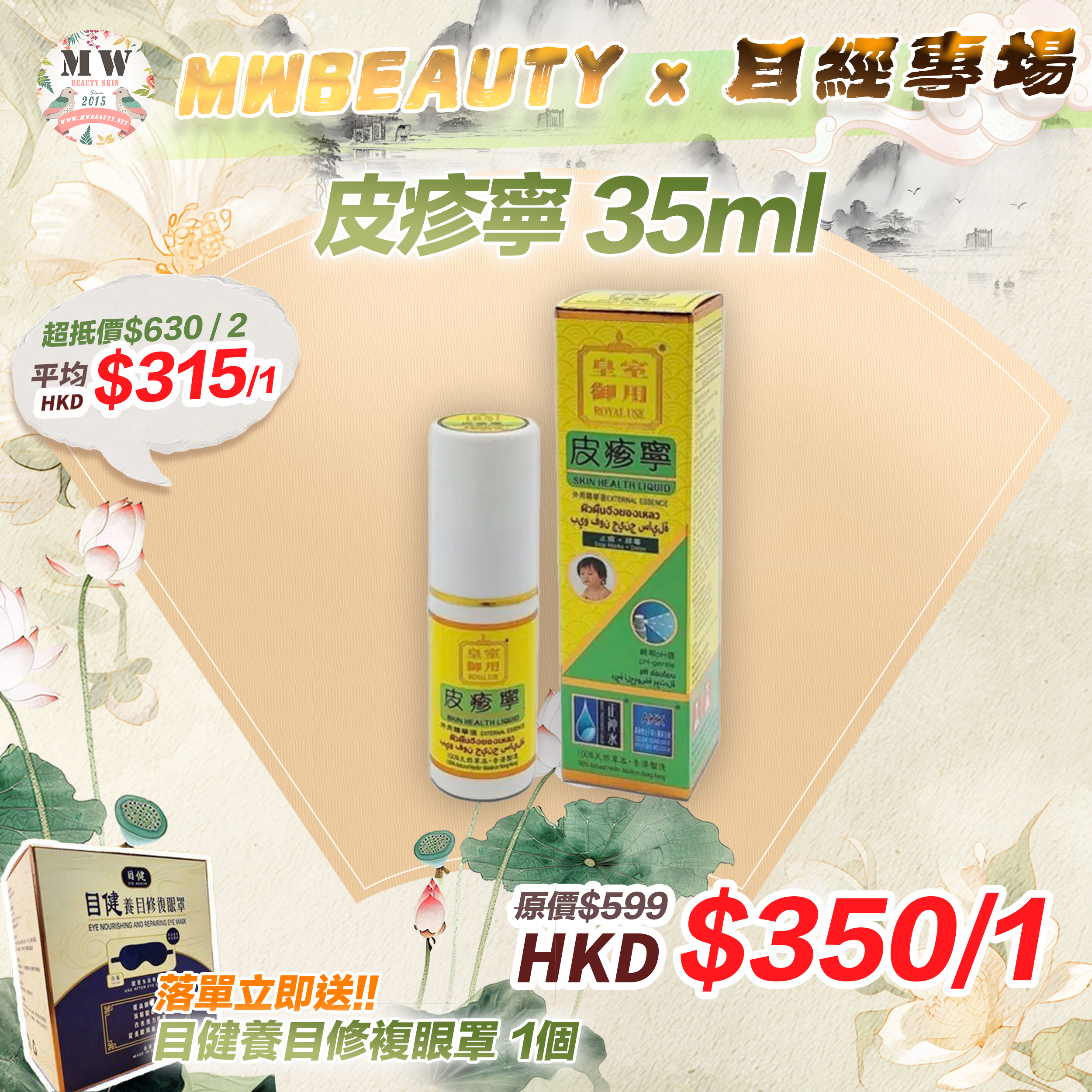 皮疹寧 35ml 【 落單即送目健養目修複眼罩 1個 】