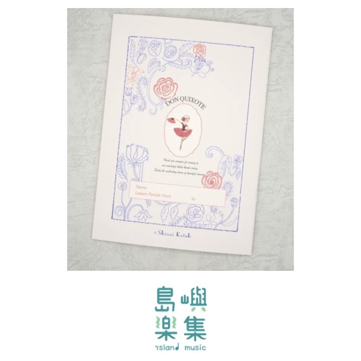 唐吉訶德芭蕾舞劇院聯絡簿