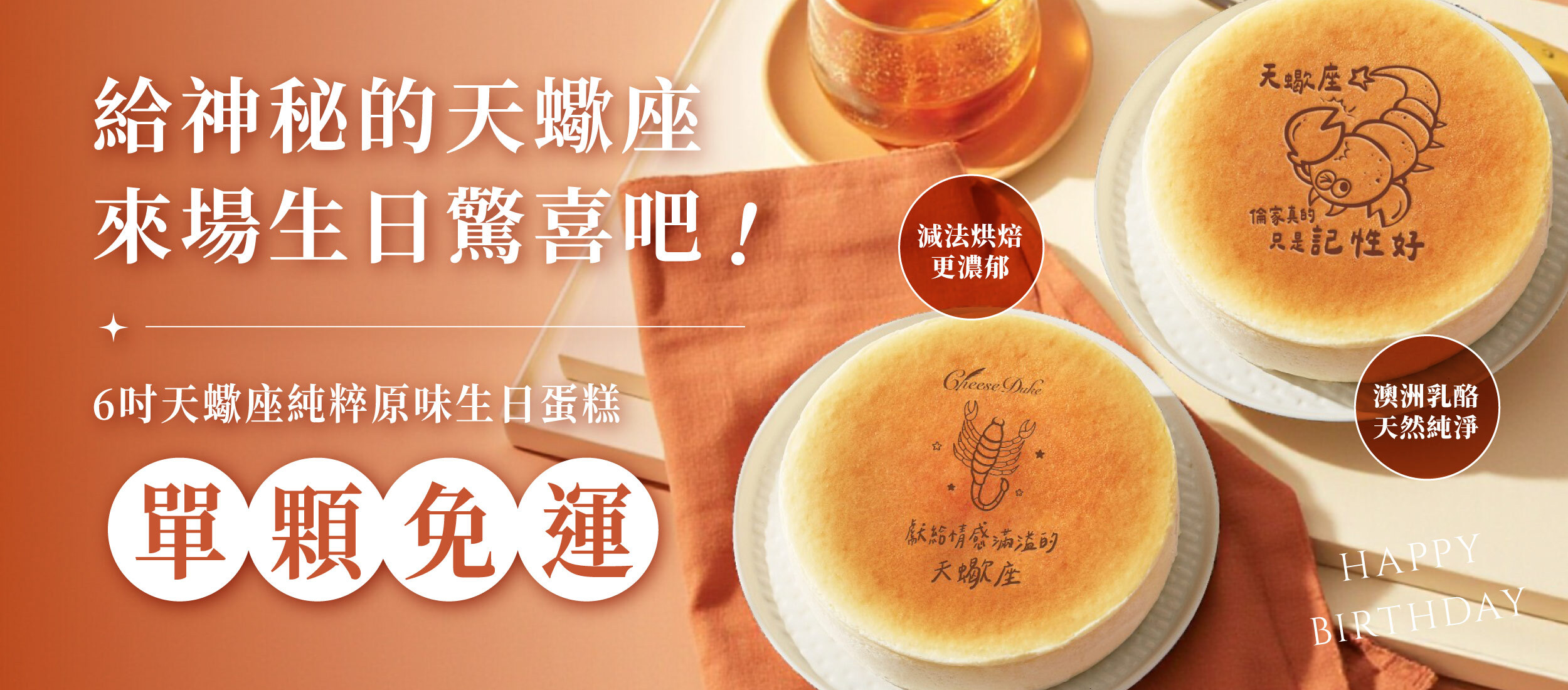 起士公爵,乳酪蛋糕,生日蛋糕,乳酪蛋糕推薦,起 司 蛋糕,天蠍座,天蠍座生日
