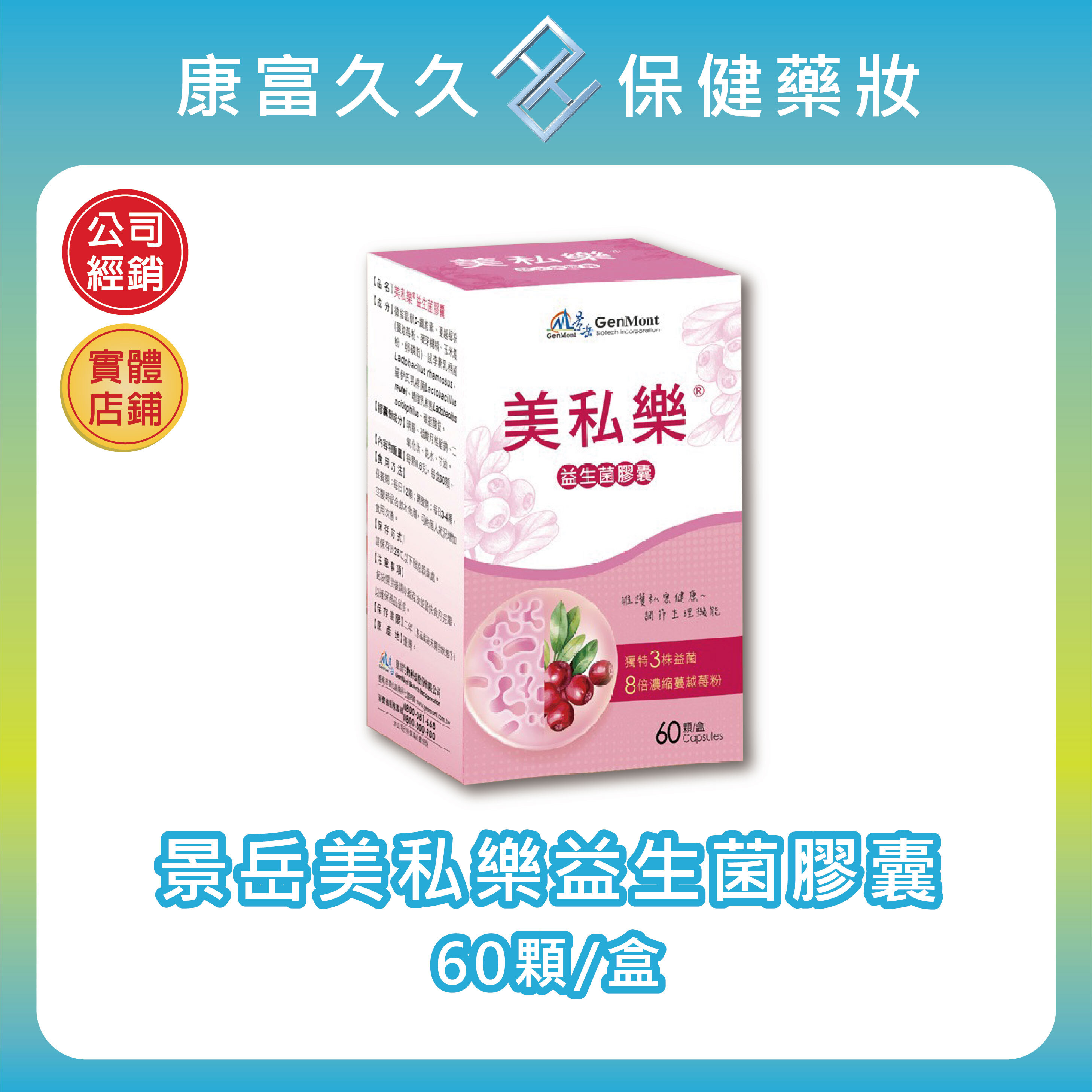 🚛低溫宅配【景岳】美私樂60粒/盒 私密防護 蔓越莓益生菌 花青素 奎寧酸【康富久久】