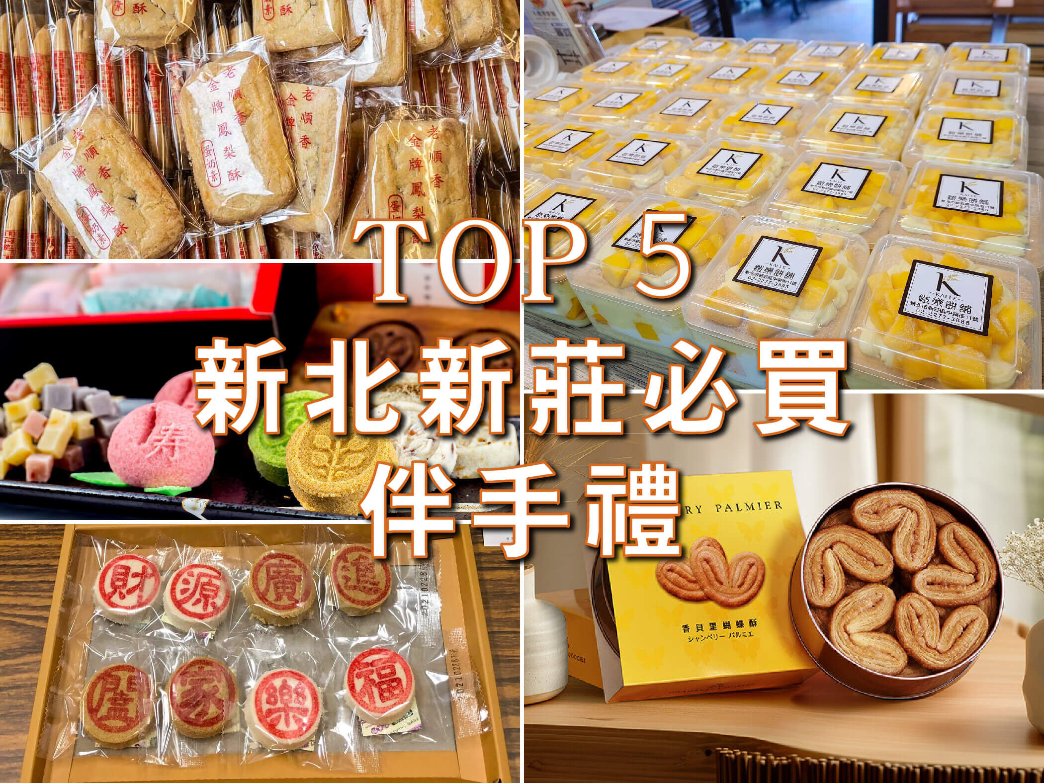 新北新莊必買伴手禮TOP5