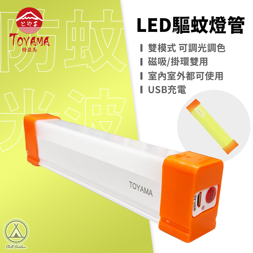 TOYAMA LED驅蚊燈管