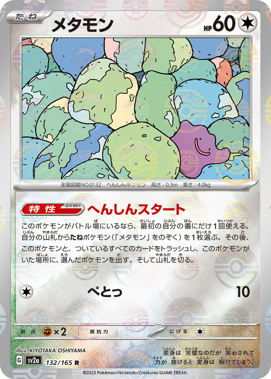 sv2a ポケモンカード151 132/165 メタモン(百變怪)[精靈球閃]