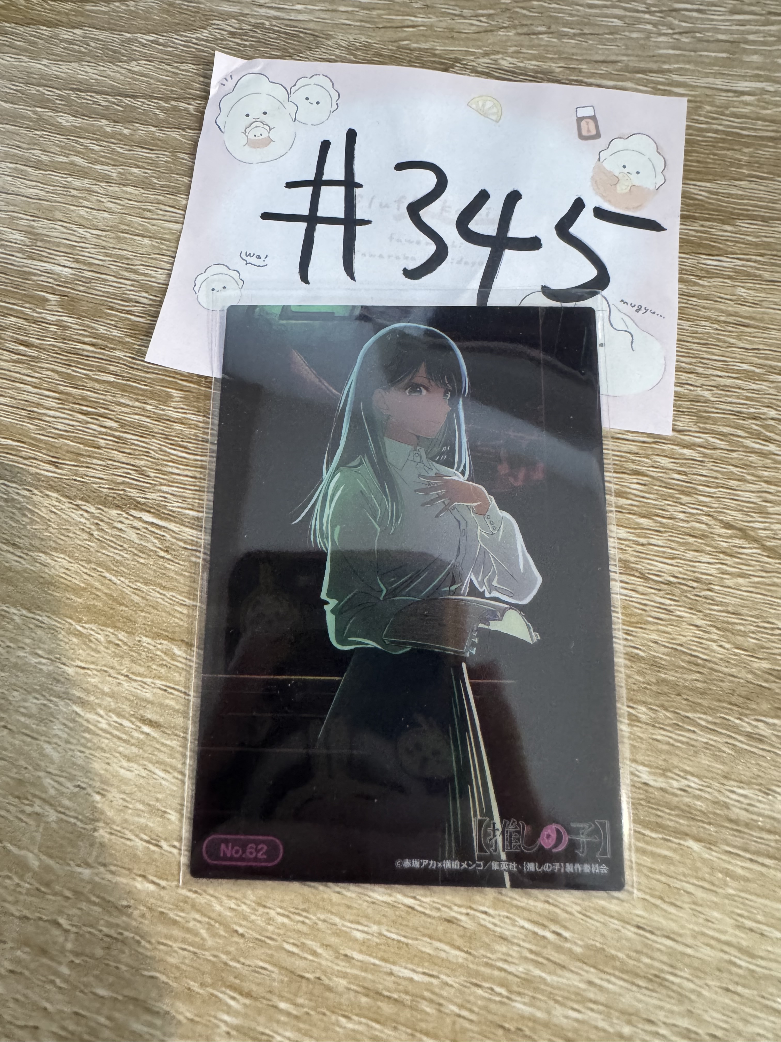 我推的孩子 AKANE 透卡  #345