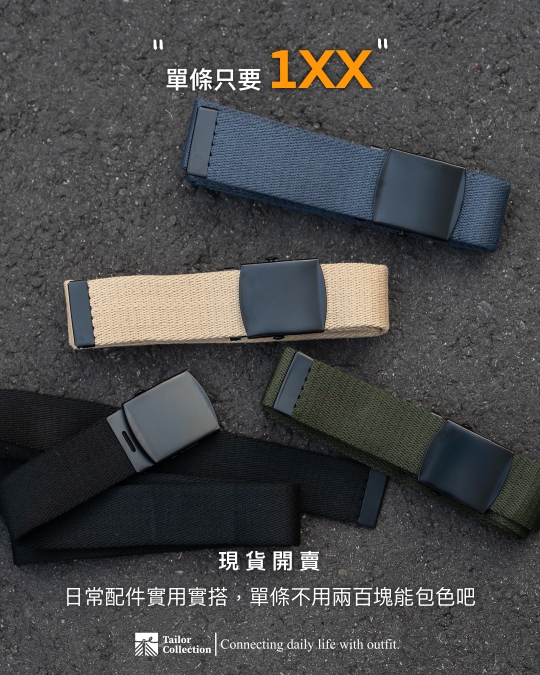 #現貨 Tailor collection 布面 腰帶 四色