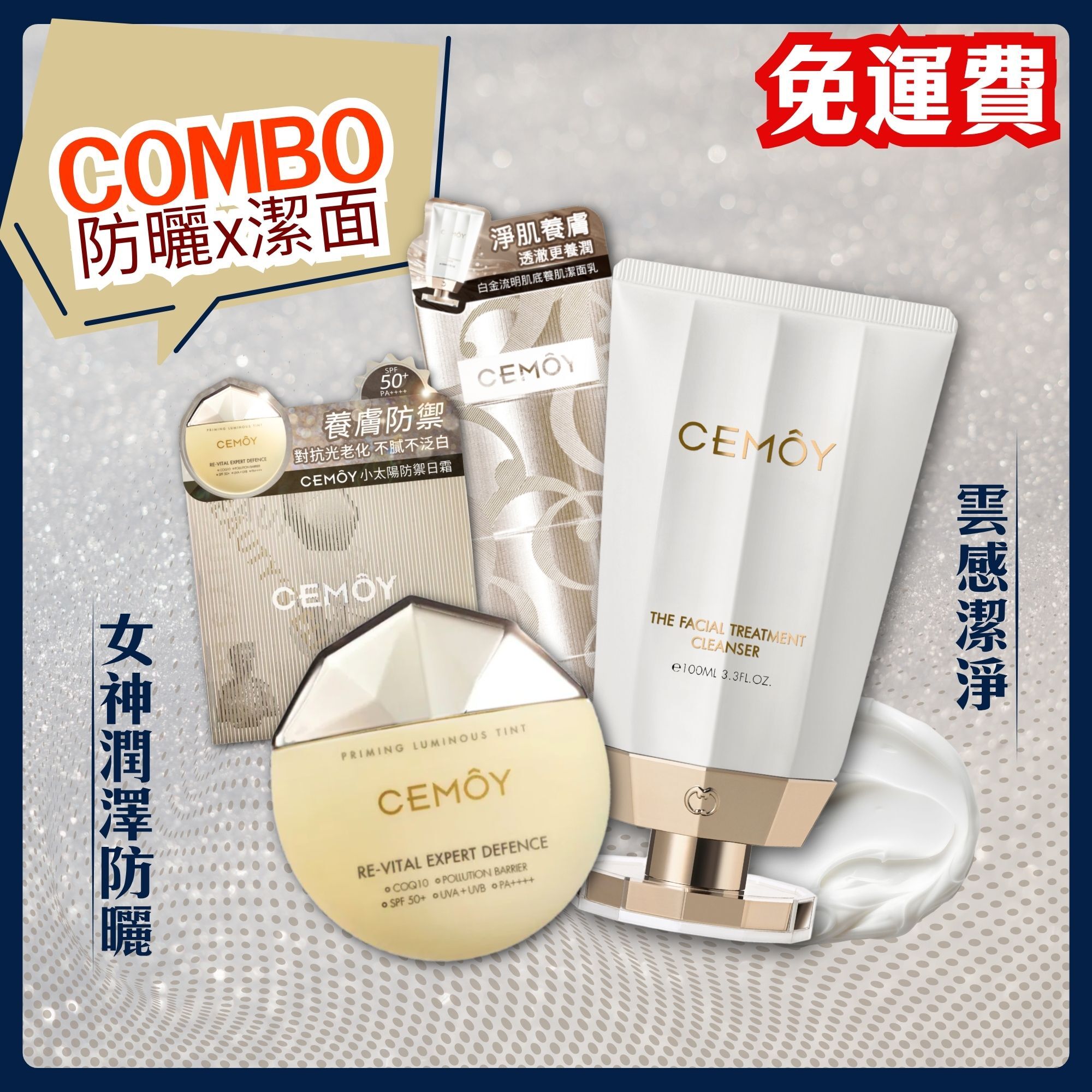 【潔面防曬】CEMOY 潔面乳 x 防曬日霜套裝