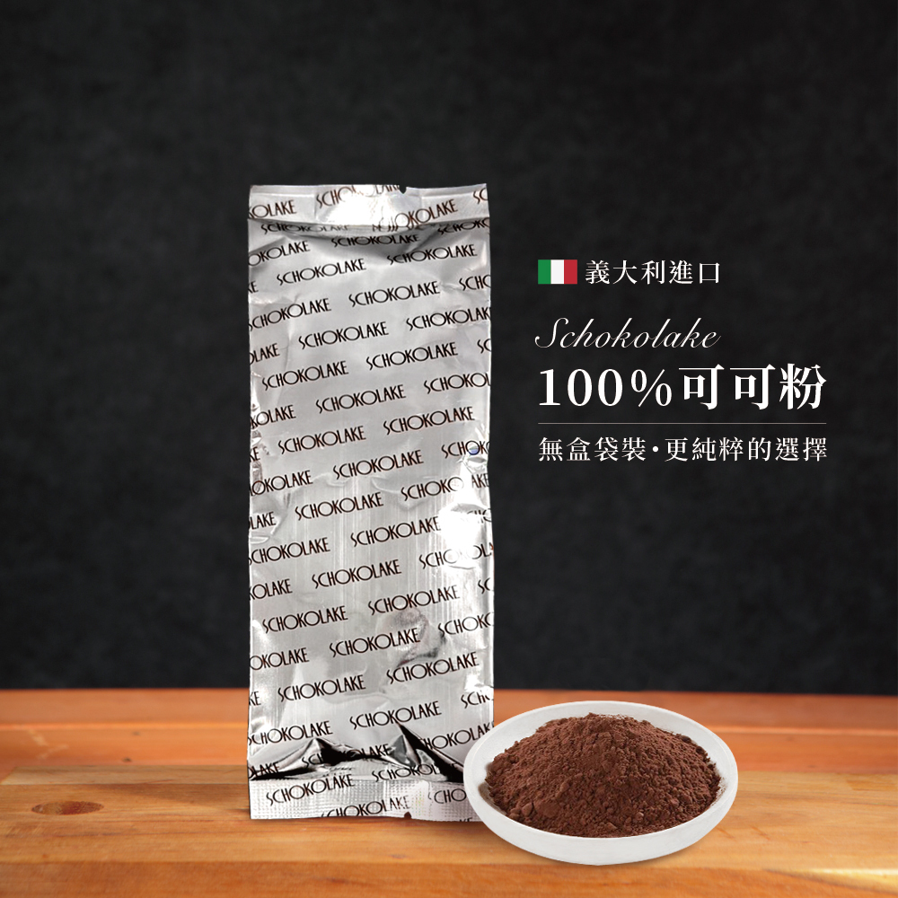 SCHOKOLAKE 100%可可粉(袋裝)