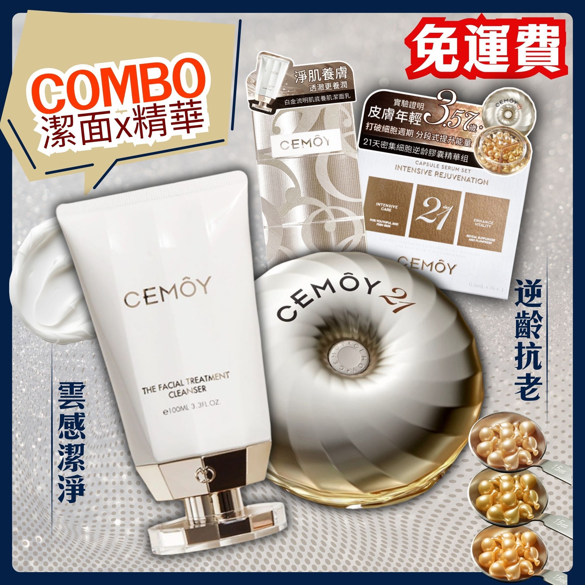 【限定75折】CEMOY 21天精華及潔面乳套裝 [包郵]