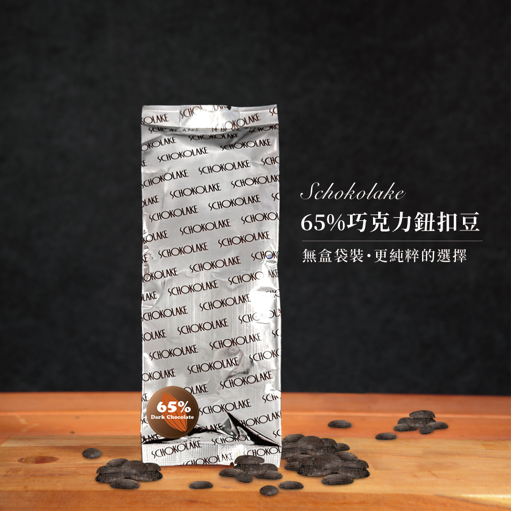 65%黑巧克力鈕扣豆100g(袋裝)